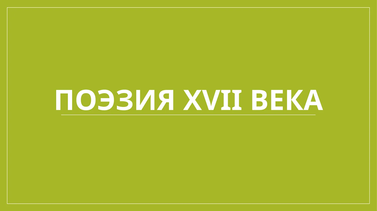 Поэзия XVII века