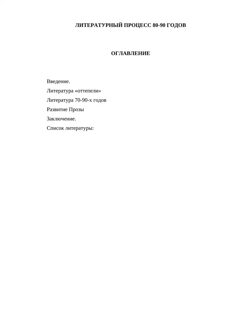 Литературный процесс 80-90 годов