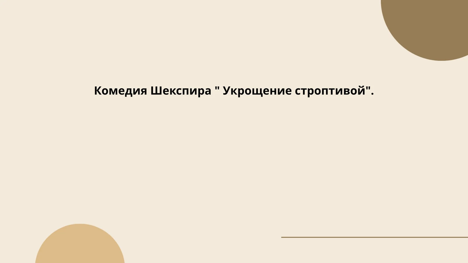 Укрощение строптивой