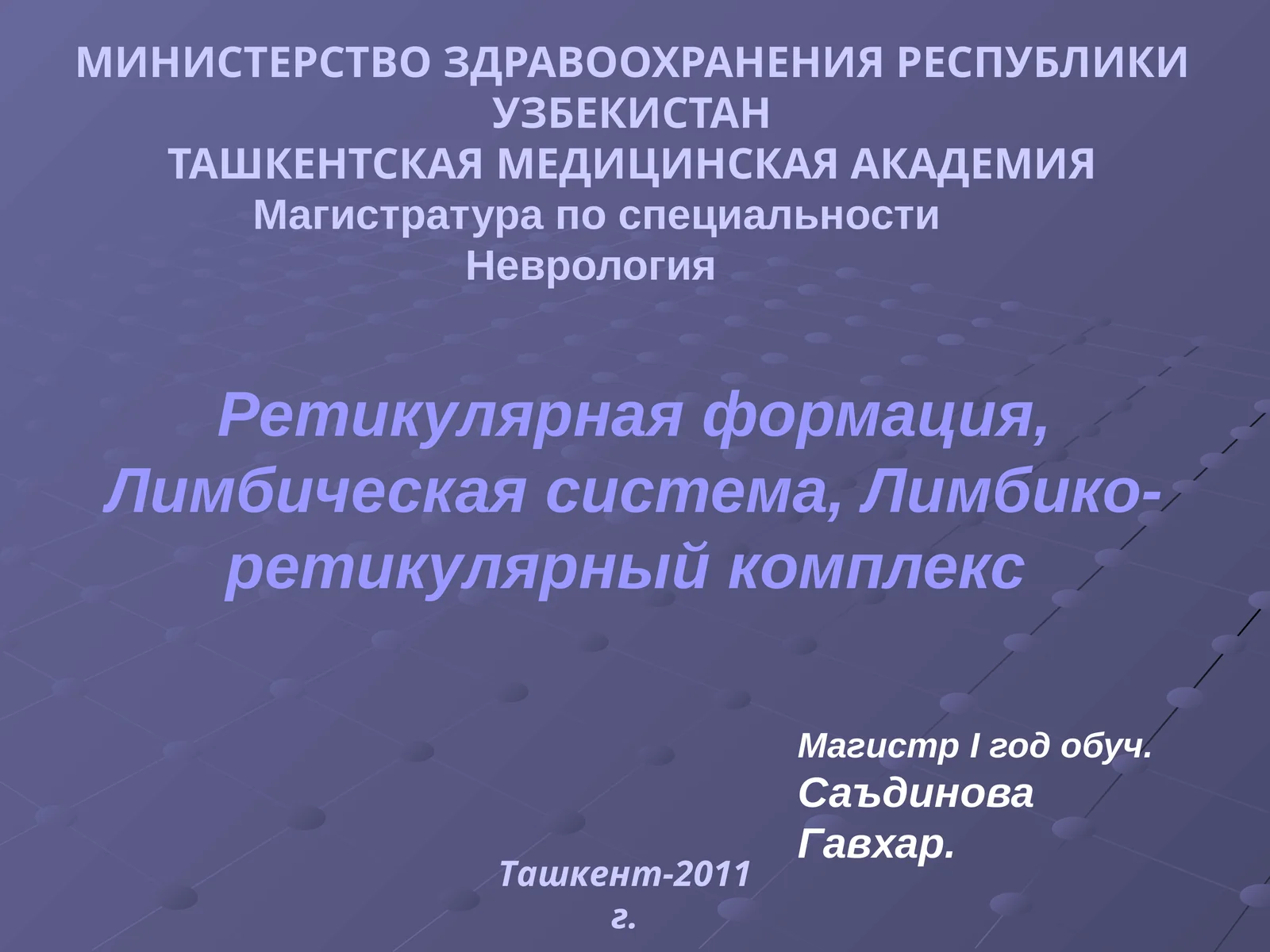 Ретикулярная формация, Лимбическая система, Лимбико-ретикулярный комплекс