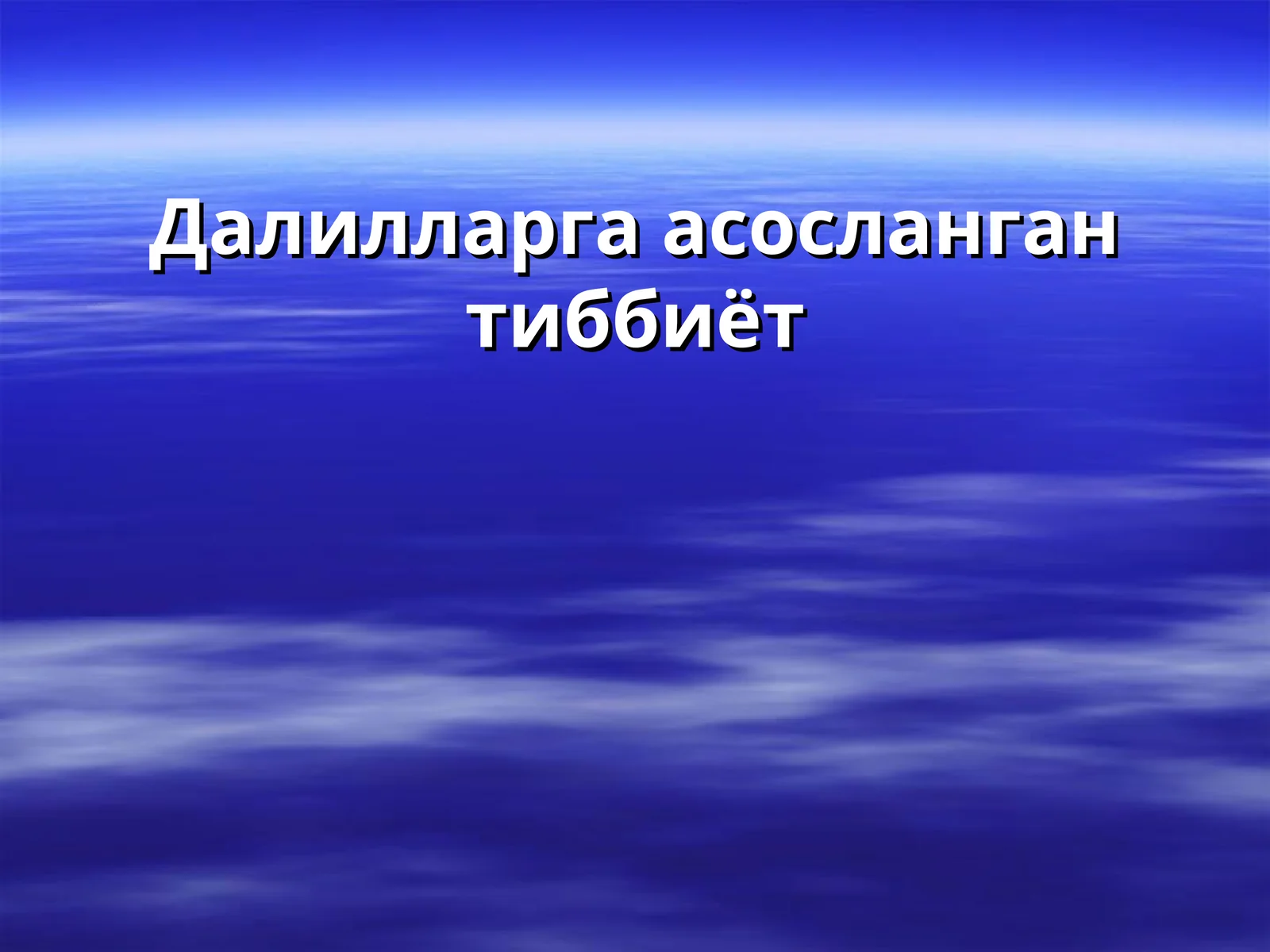 Далилларга асосланган тиббиёт