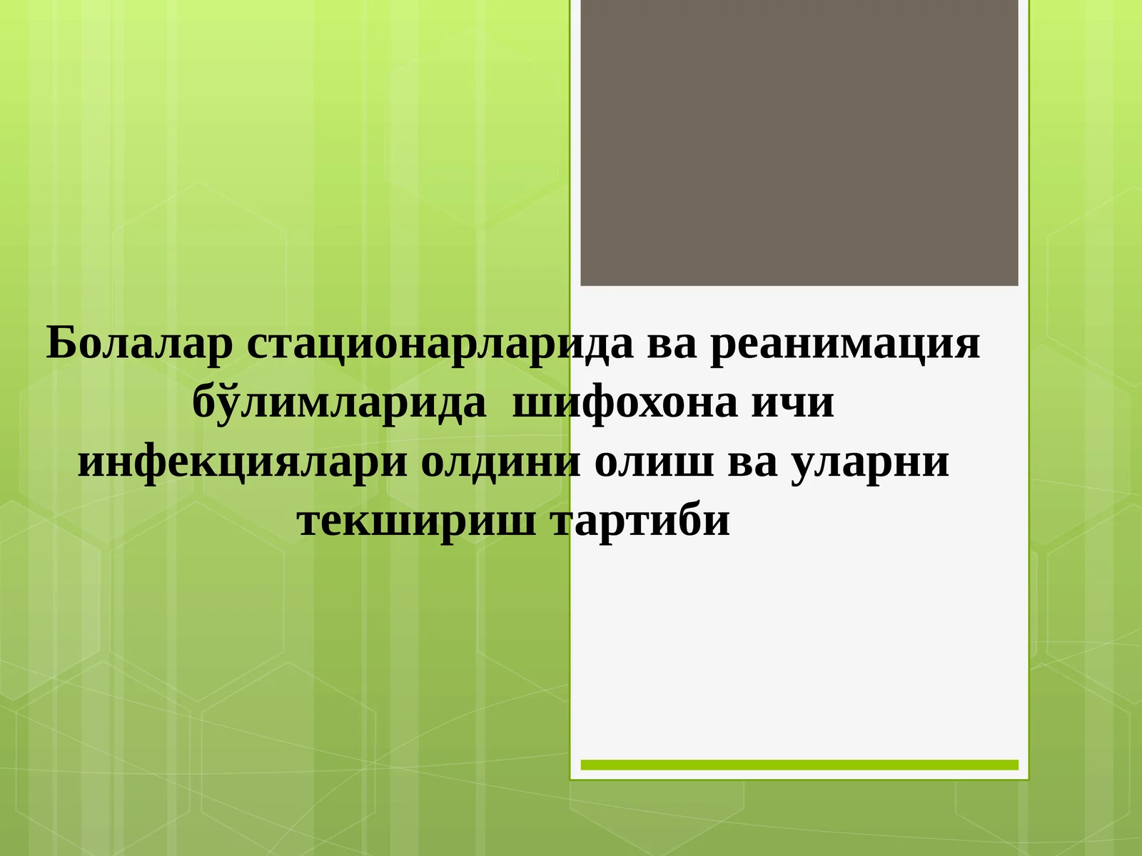 Болалар стационарларида ва реанимация бўлимларида шифохона ичи инфекциялари олдини олиш ва уларни текшириш тартиби