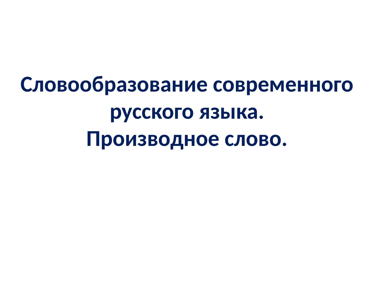 Словообразование современного русского языка.Производное слово