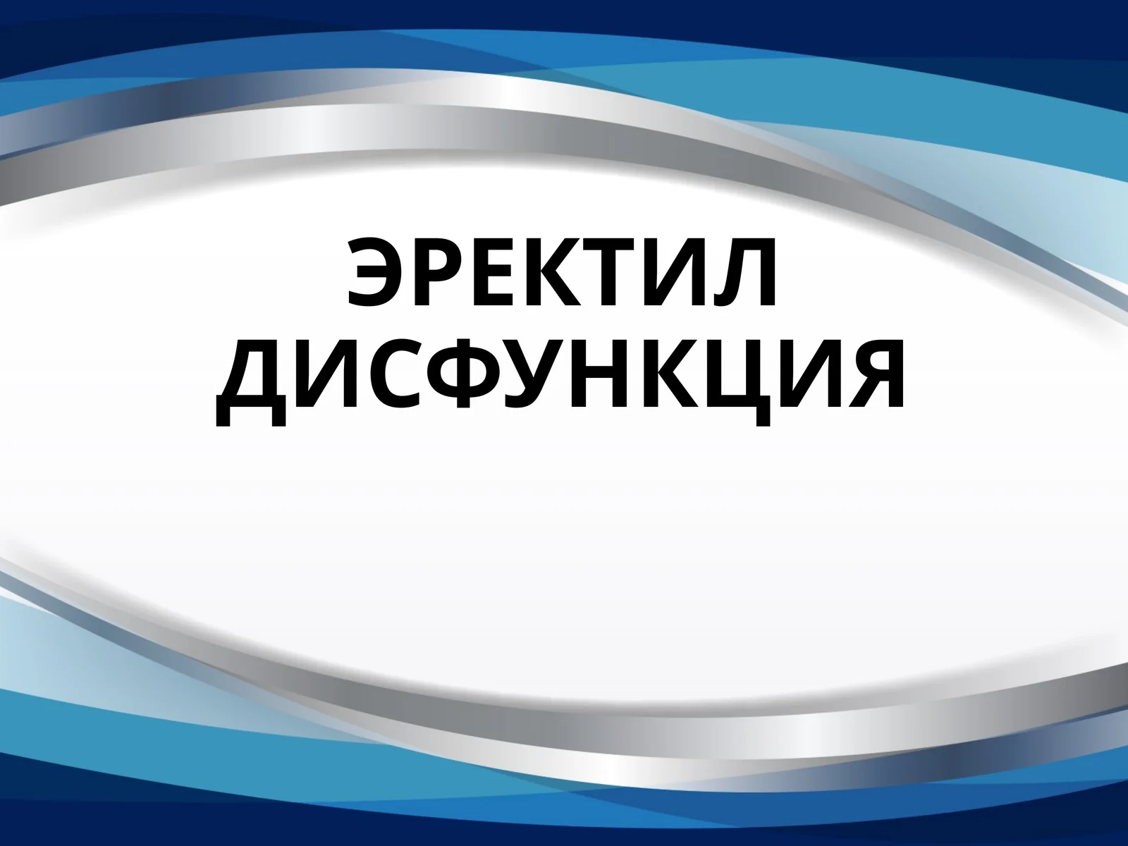 ЭРЕКТИЛ ДИСФУНКЦИЯ jinsiy zaiflik
