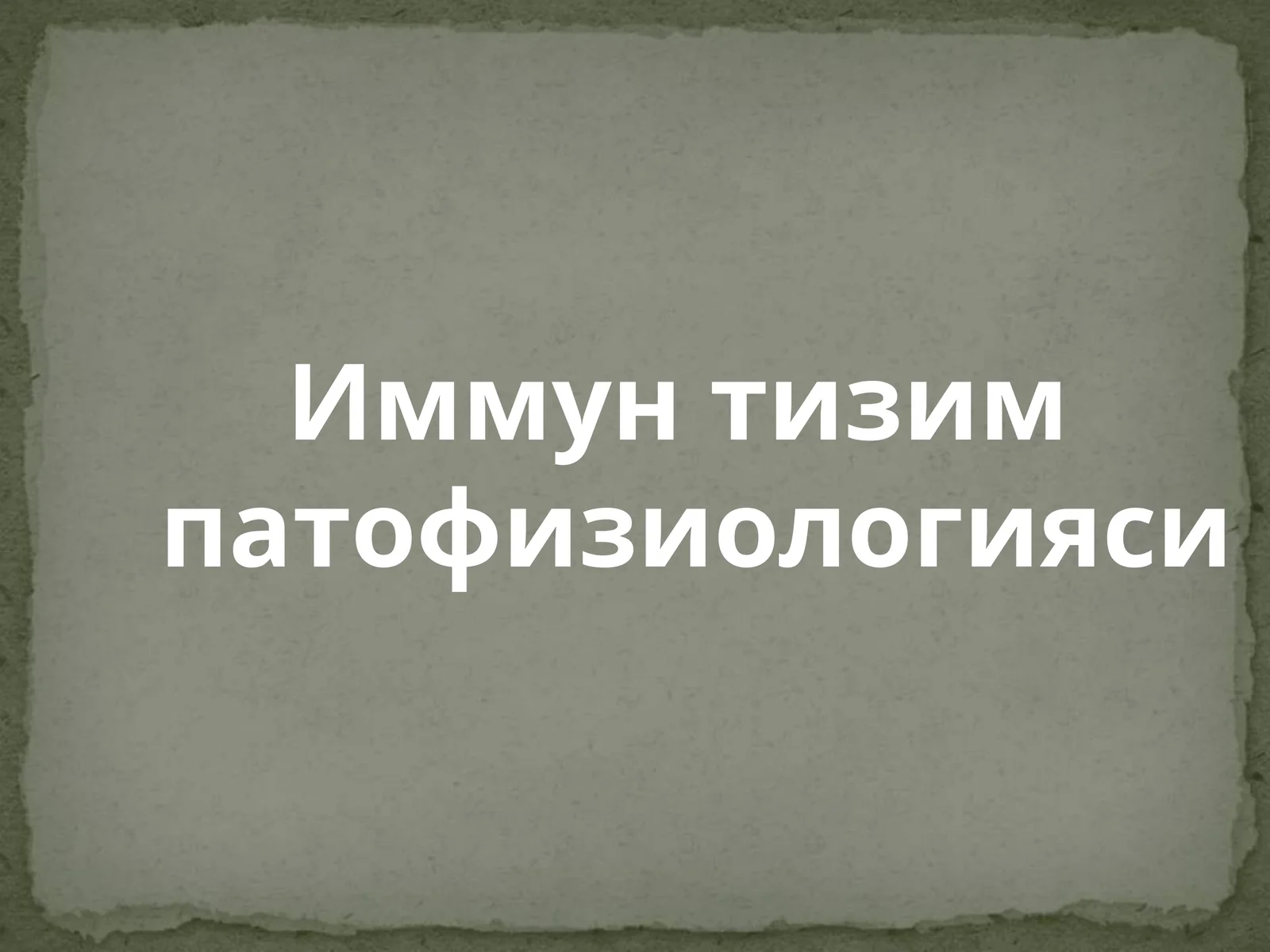 Иммун тизим патофизиологияси