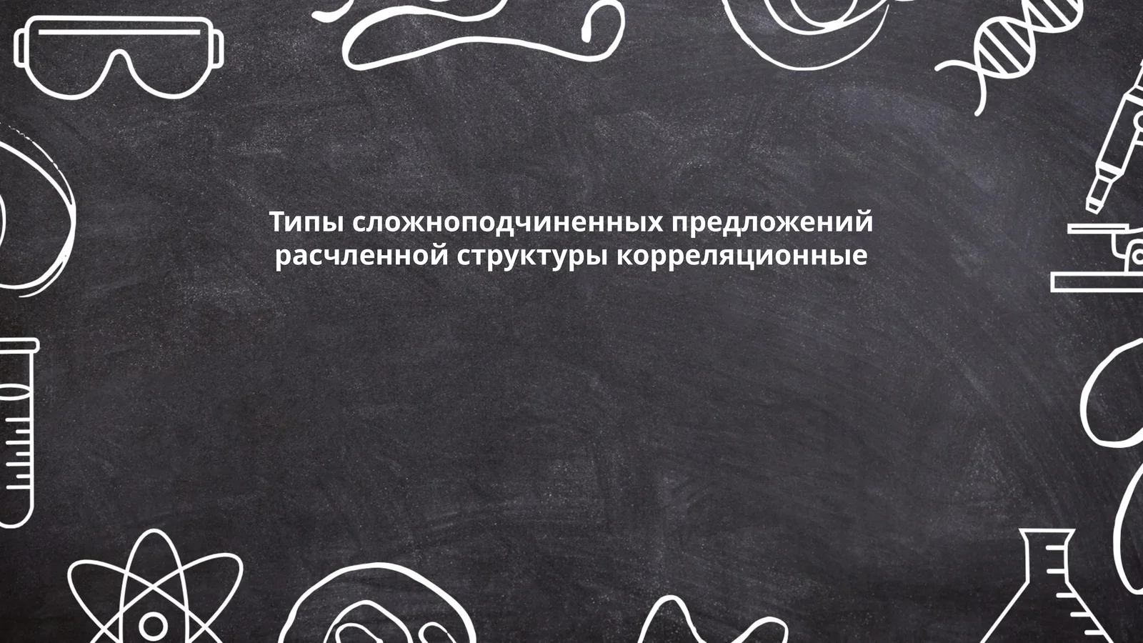 Типы сложноподчиненных предложений расчленной структуры корреляционные
