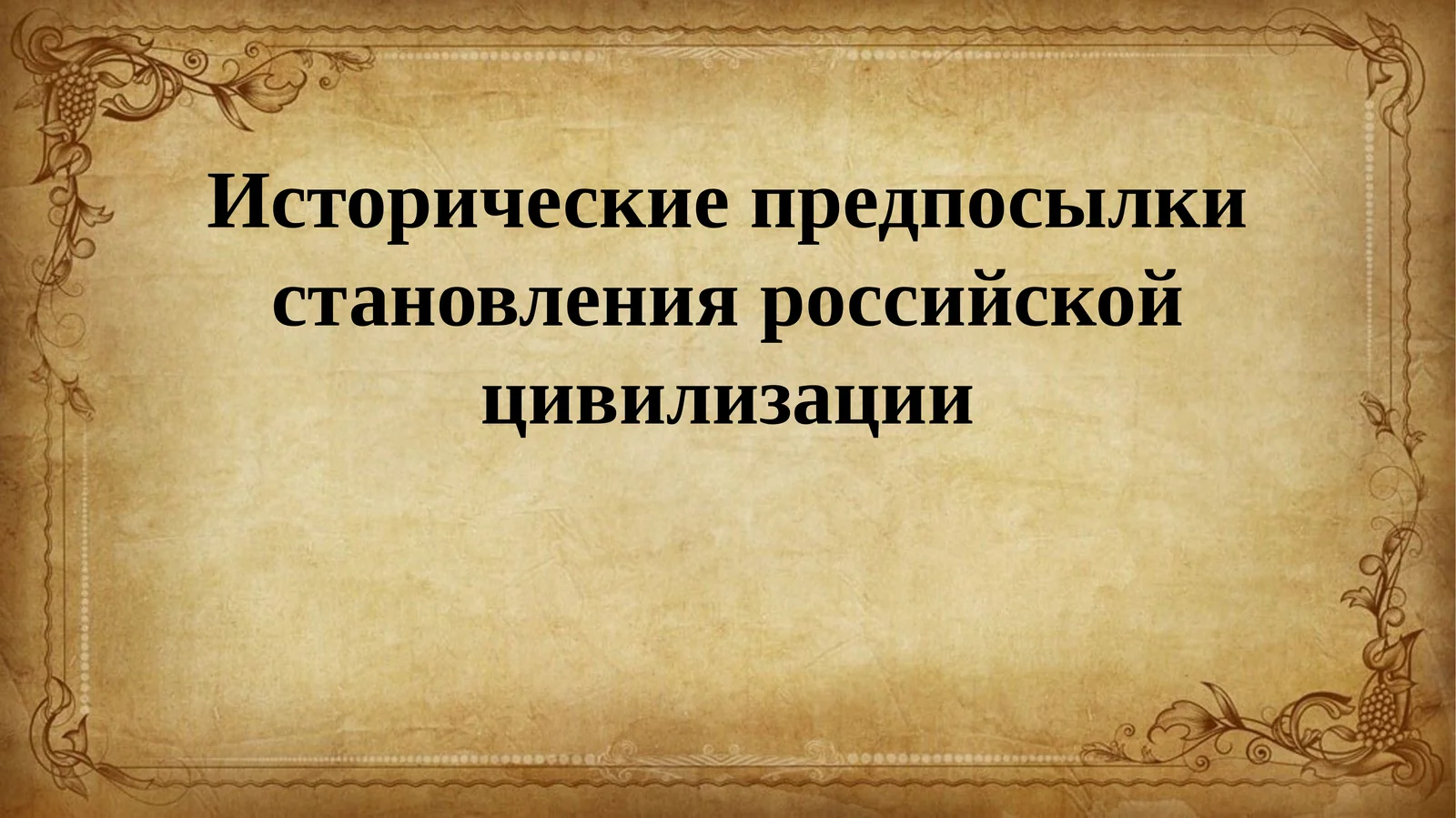 Исторические предпосылки становления российской цивилизации
