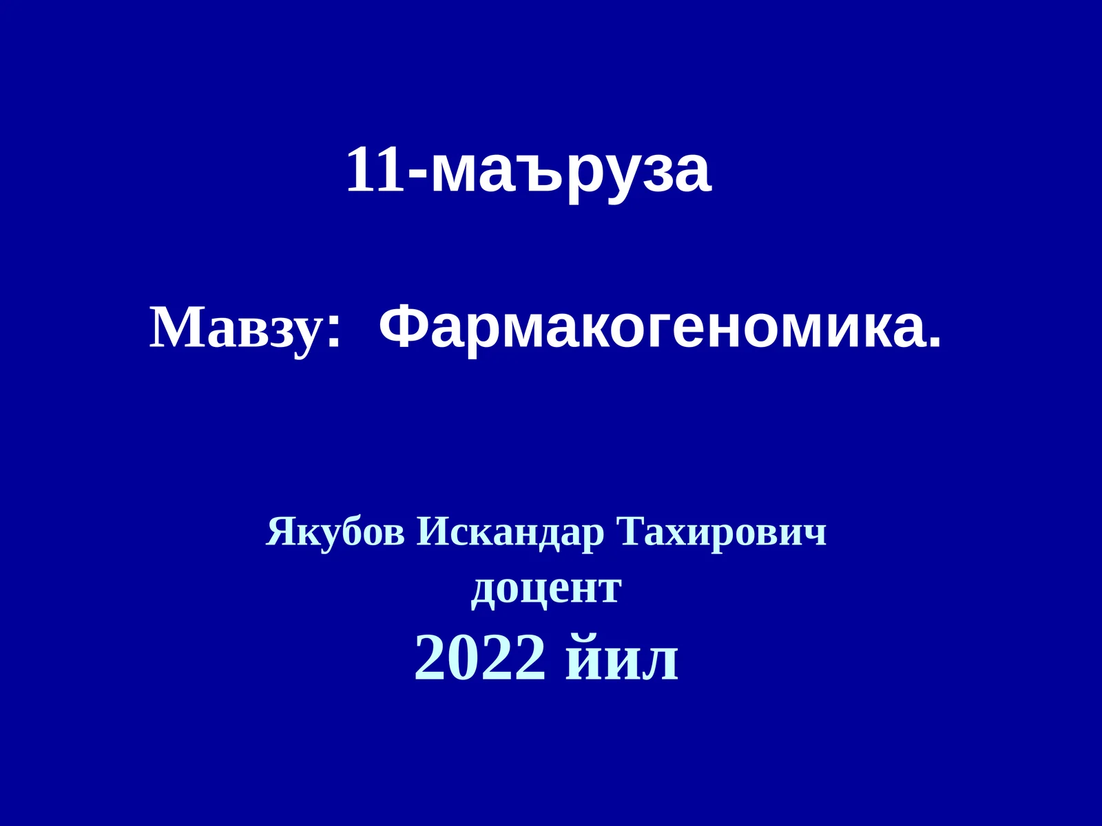 Фармакогеномика