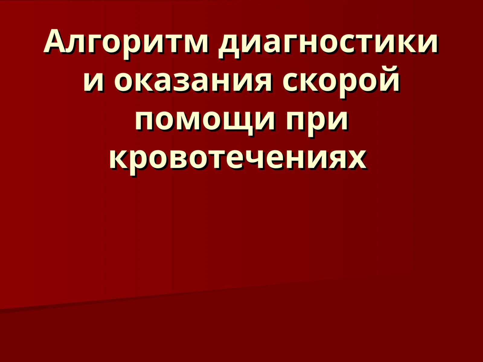 Алгоритм диагностики и оказания скорой помощи при кровотечениях