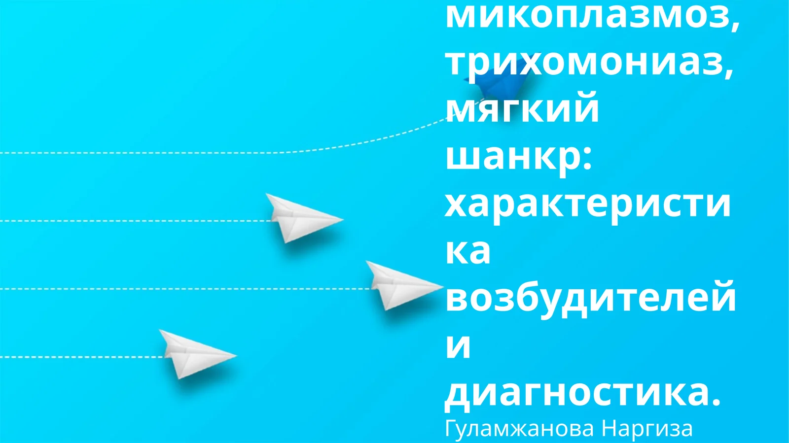 Хламидиоз, микоплазмоз, трихомониаз, мягкий шанкр: характеристика возбудителей и диагностика
