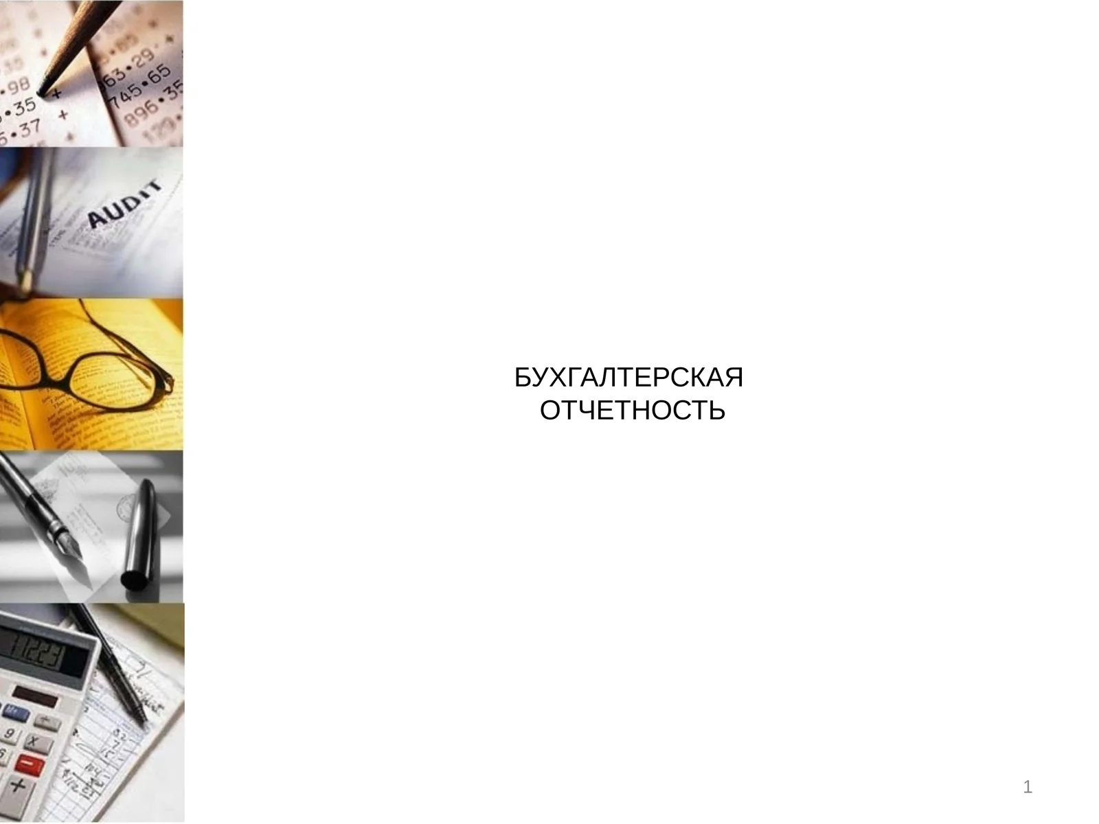 БУХГАЛТЕРСКАЯ ОТЧЕТНОСТЬ