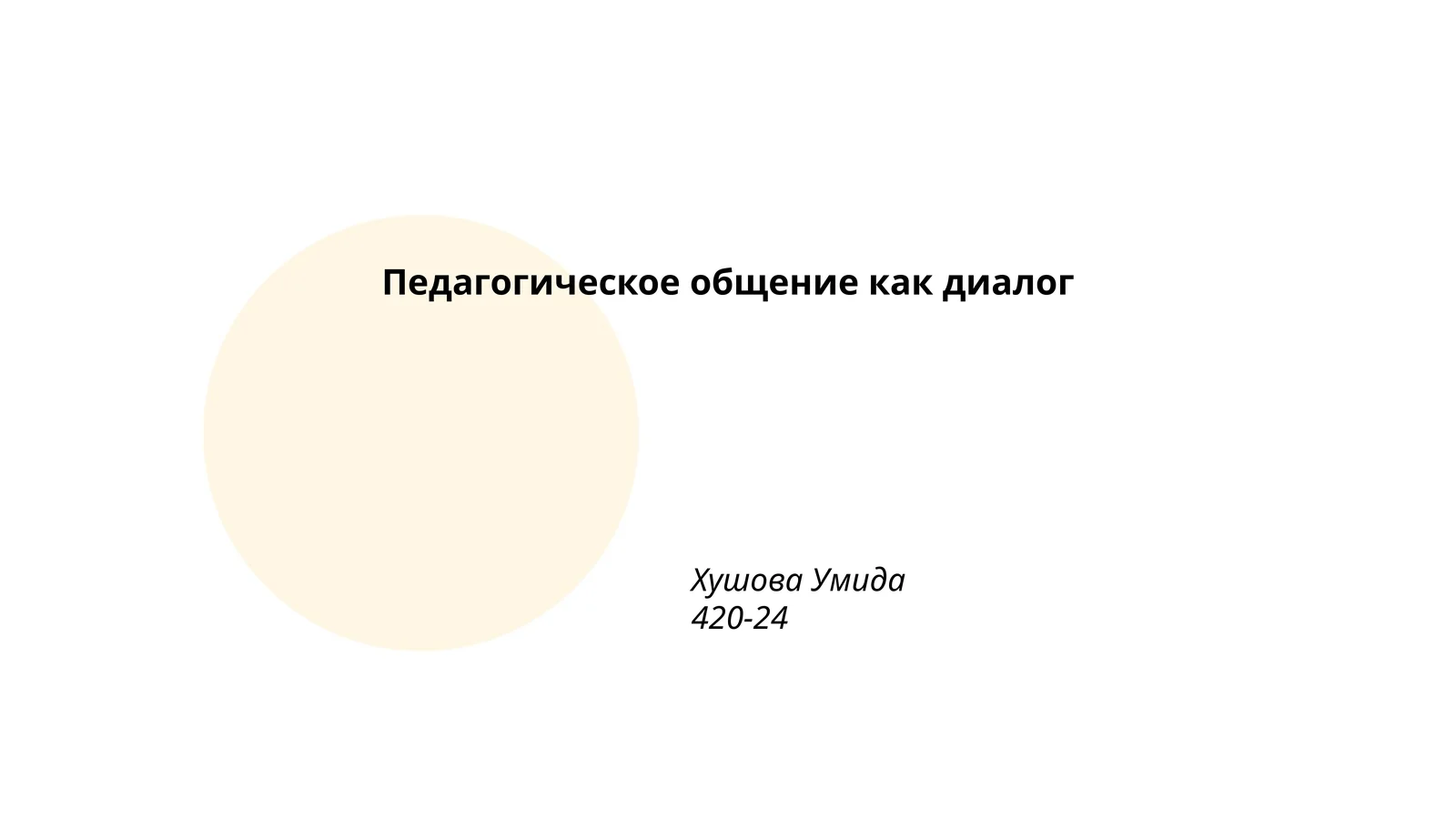 Педагогическое общение как диалог