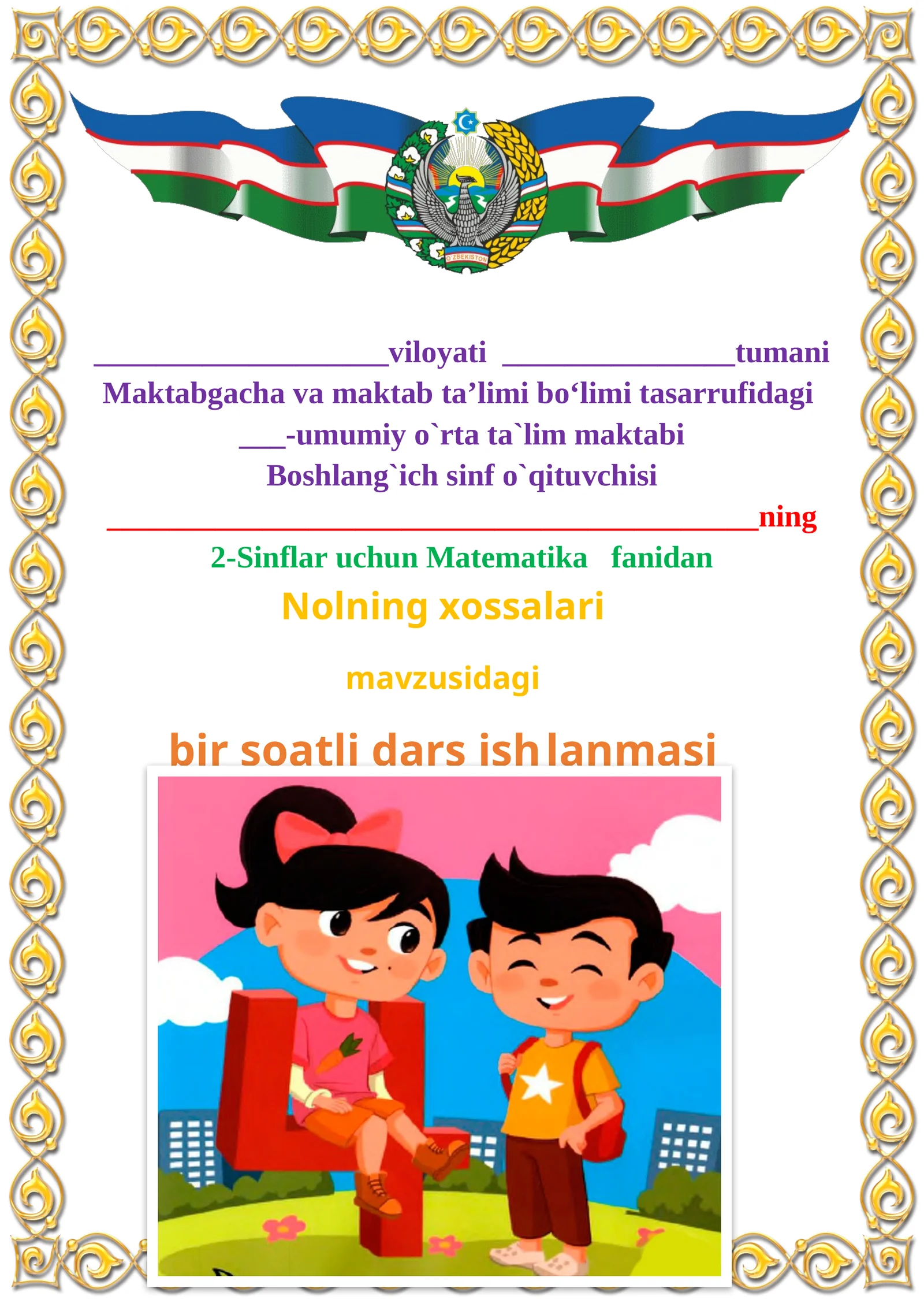Nolning xossalari mavzusida 2-sinf matematika fanidan dars ishlanmasi