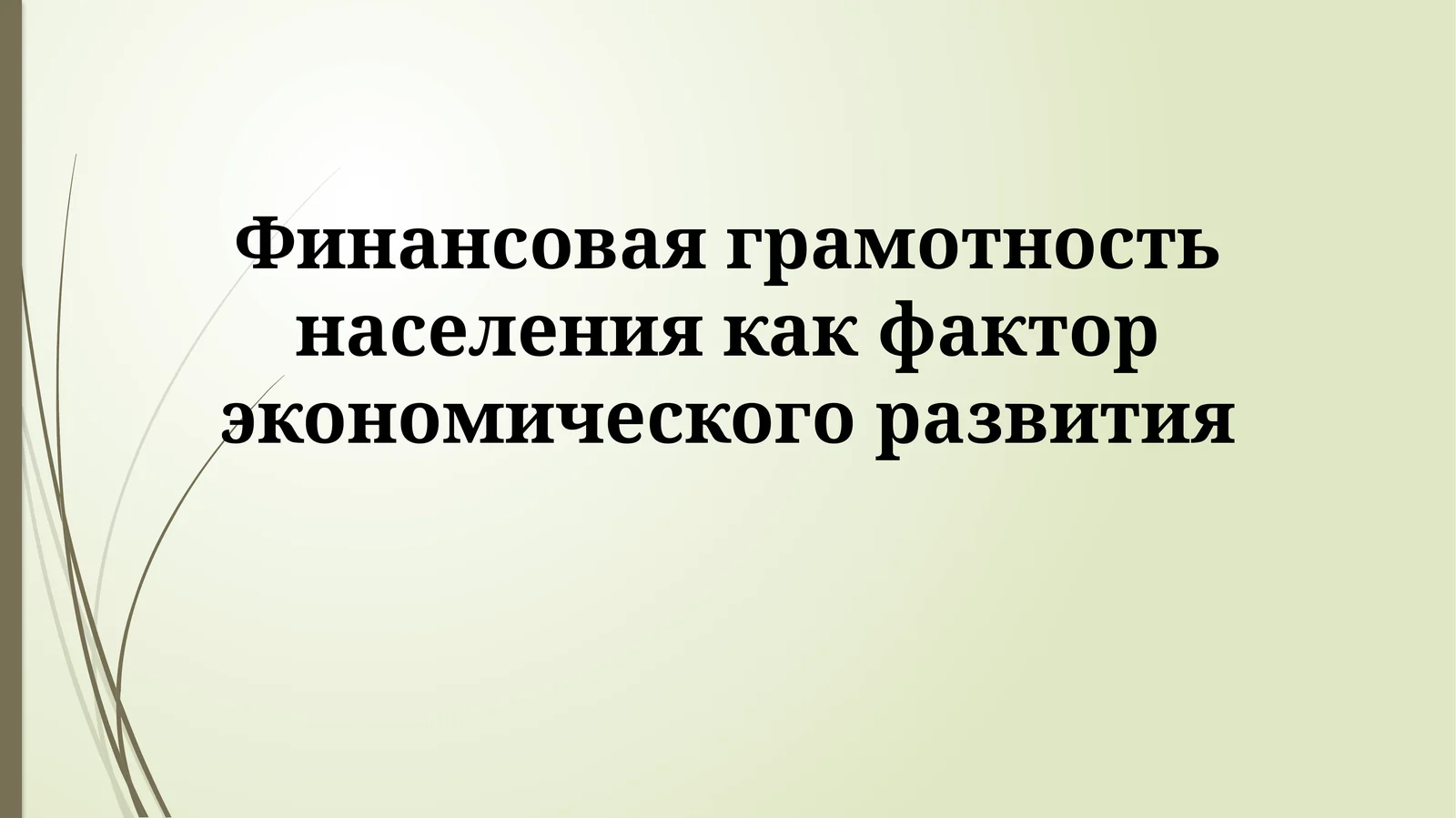 Финансовая грамотность населения как фактор экономического развития