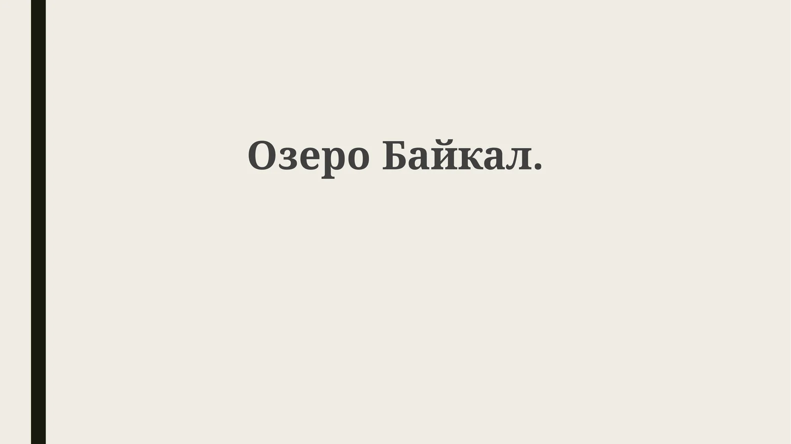 ОзероБайкал