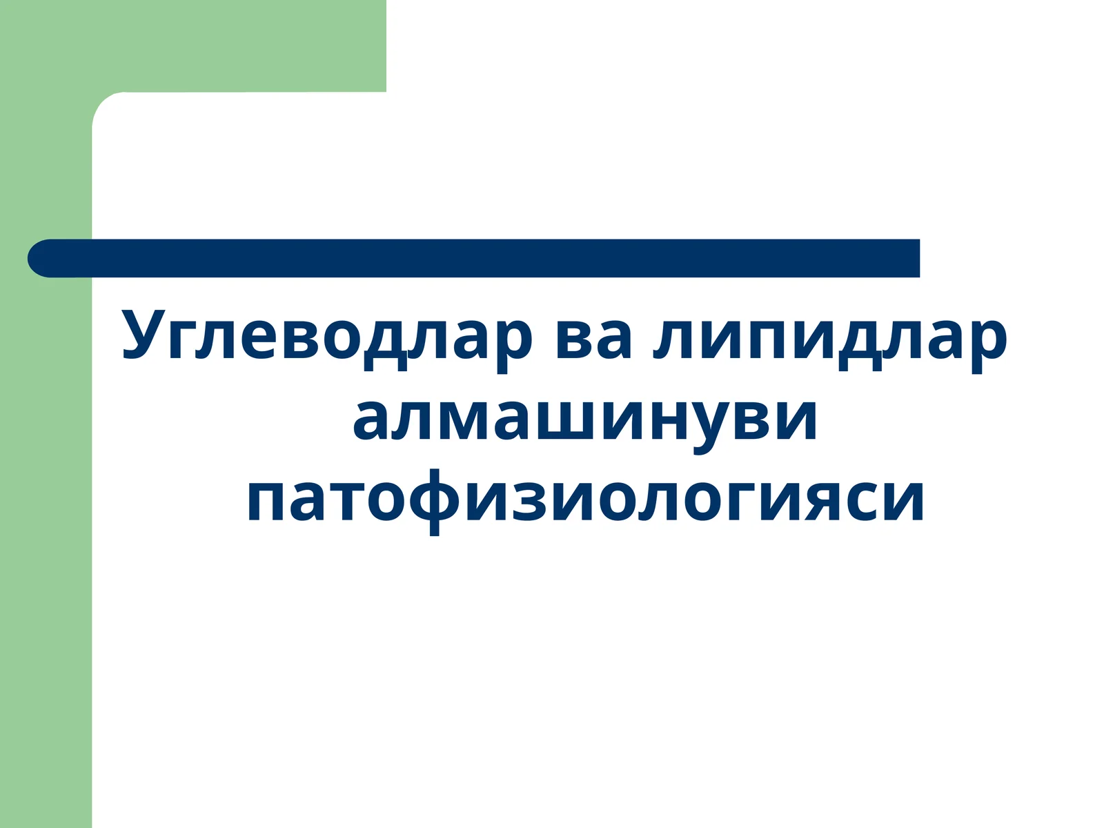 Углеводларва липидлар алмашинуви патофизиологияси