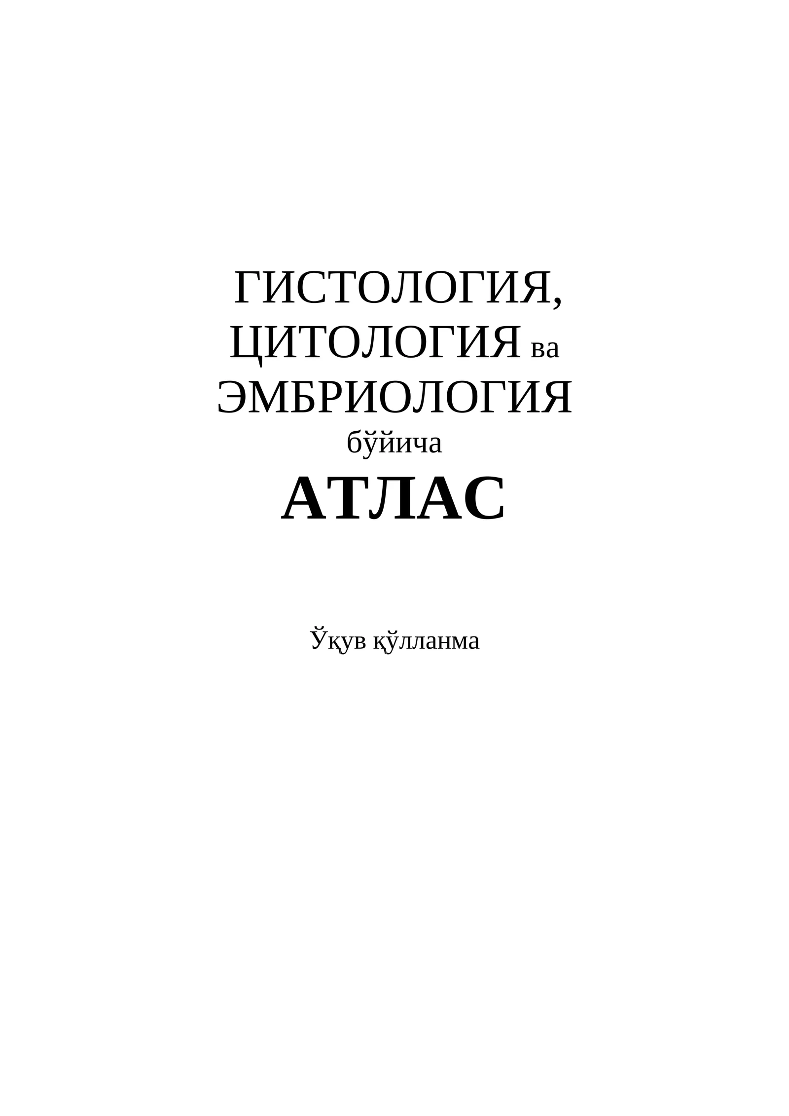ГИСТОЛОГИЯ, ЦИТОЛОГИЯ ва ЭМБРИОЛОГИЯ бўйича AТЛАС