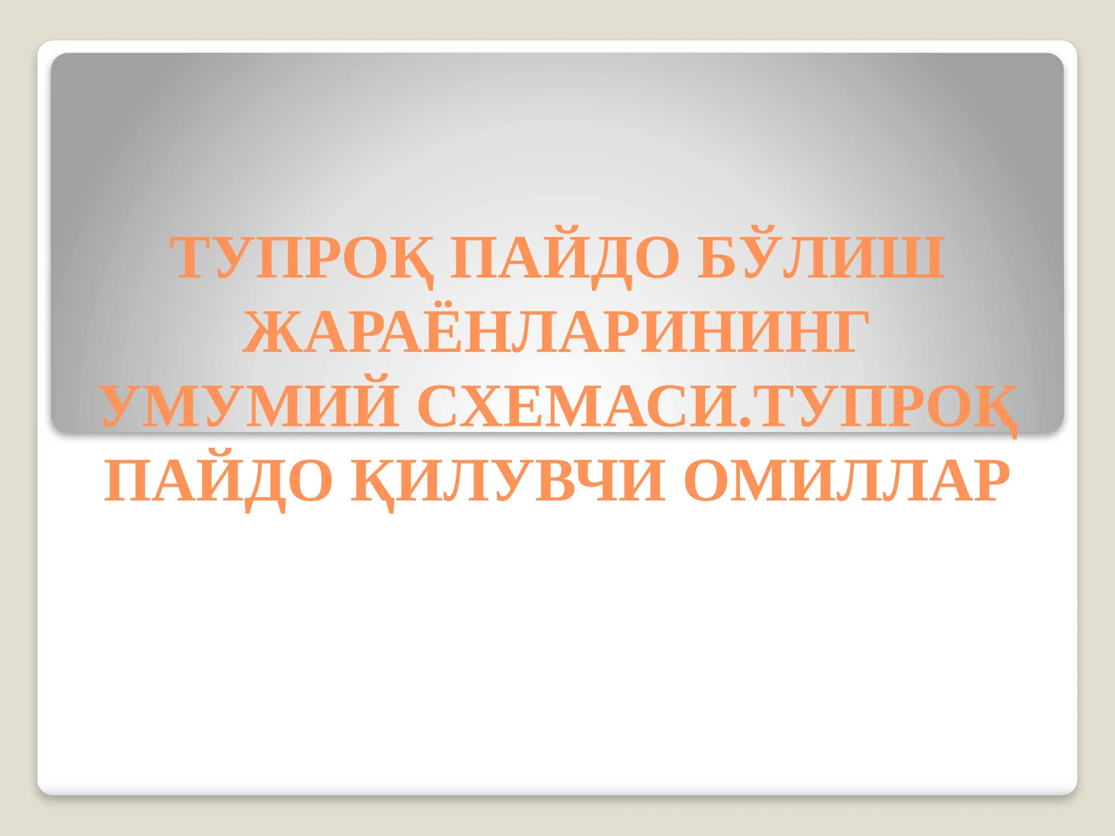 ТУПРОҚПАЙДО БЎЛИШ ЖАРАЁНЛАРИНИНГ УМУМИЙ СХЕМАСИ.ТУПРОҚ ПАЙДО ҚИЛУВЧИ ОМИЛЛАР