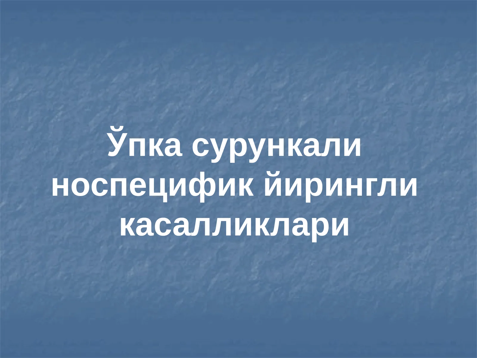 Ўпка сурункали носпецифик йирингли касалликлари