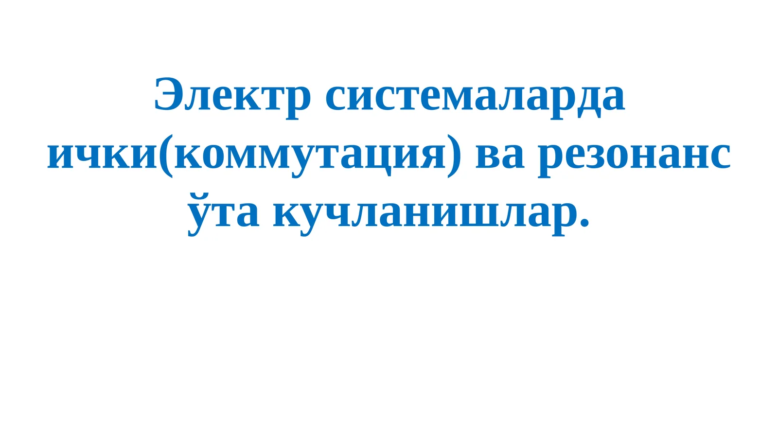 Электрсистемалардаички(коммутация) варезонансўтакучланишлар