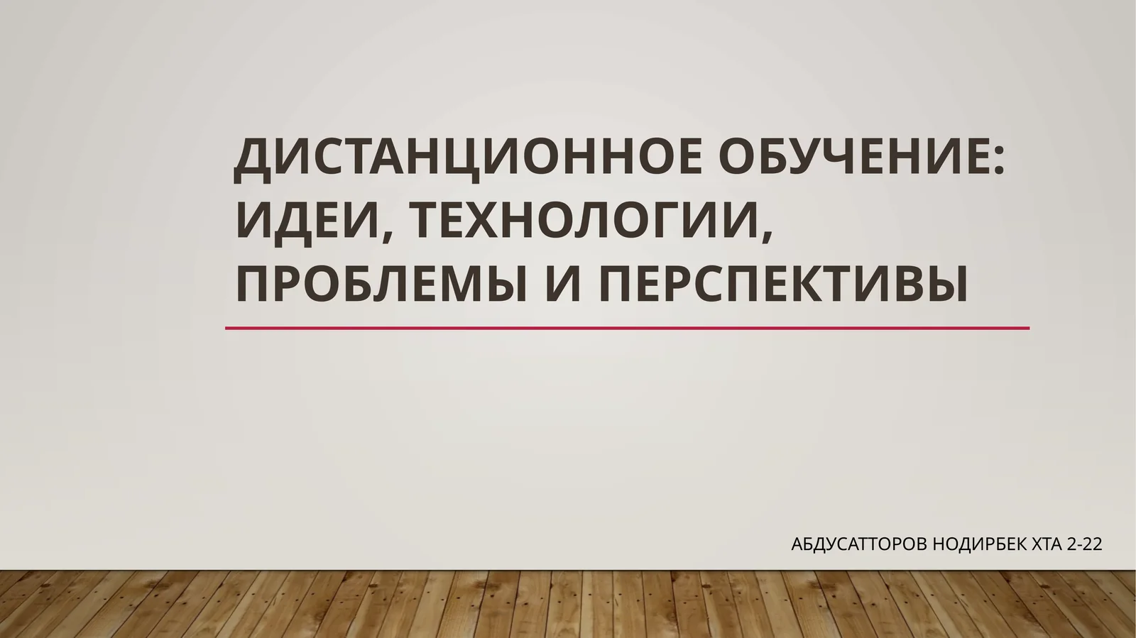 Дистанционное обучение:идеи, технологии, проблемы и перспективы