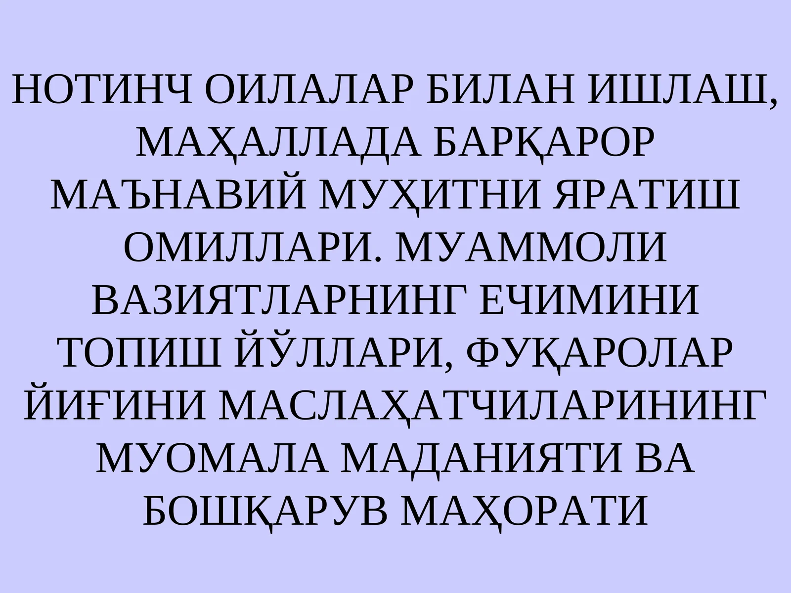 НОТИНЧ ОИЛАЛАР БИЛАН ИШЛАШ, МАҲАЛЛАДА БАРҚАРОР МАЪНАВИЙ МУҲИТНИ ЯРАТИШ ОМИЛЛАРИ