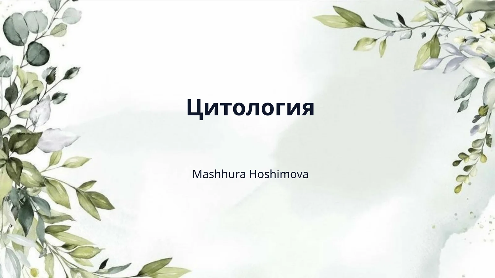 Цитология