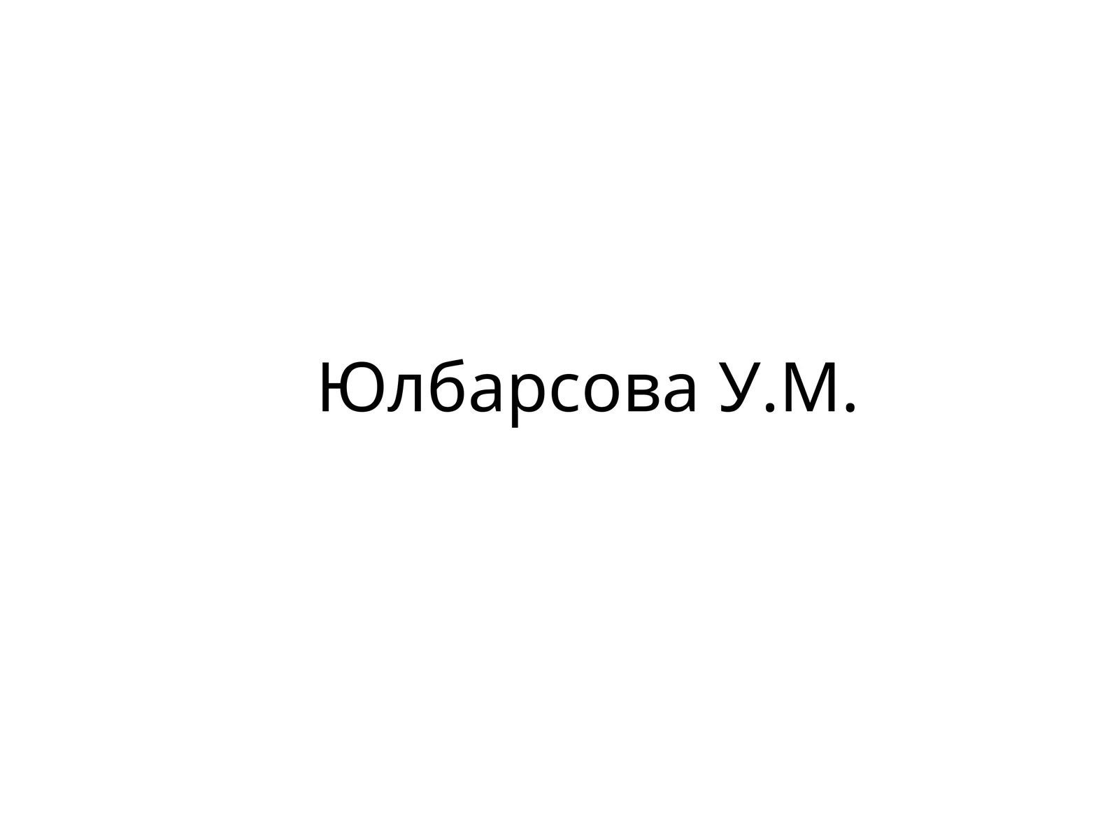 ЮлбарсоваУ.М