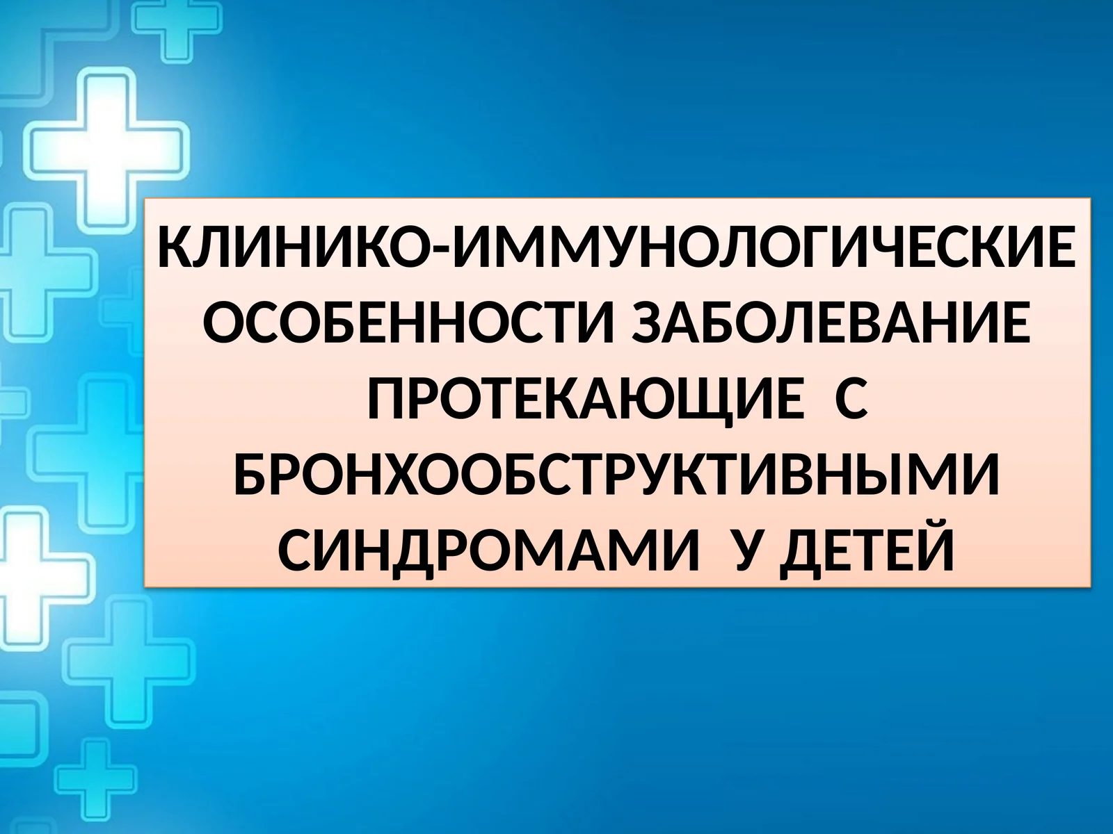 БРОНХООБСТРУКТИВНЫМИ СИНДРОМАМИ