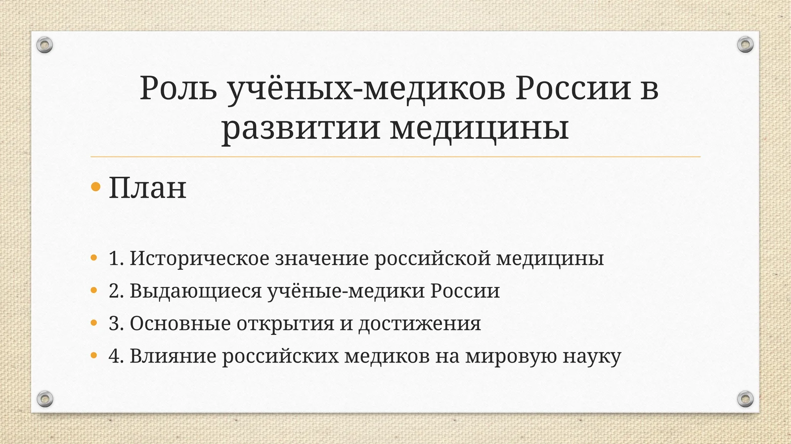 Роль учёных-медиков России в развитии медицины