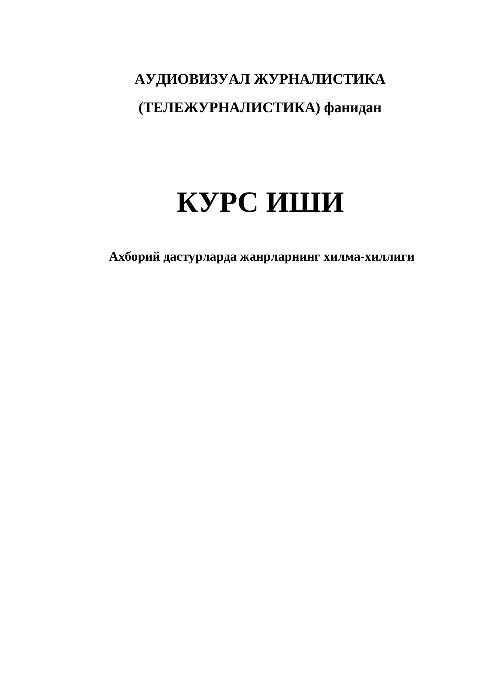 АУДИОВИЗУАЛ ЖУРНАЛИСТИКА (ТЕЛЕЖУРНАЛИСТИКА) фанидан КУРС ИШИ