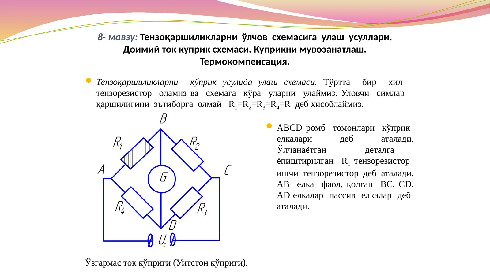 Тензоқаршиликларниўлчовсхемасигаулашусуллари.Доимийтоккуприксхемаси.Куприкнимувозанатлаш.Термокомпенсация