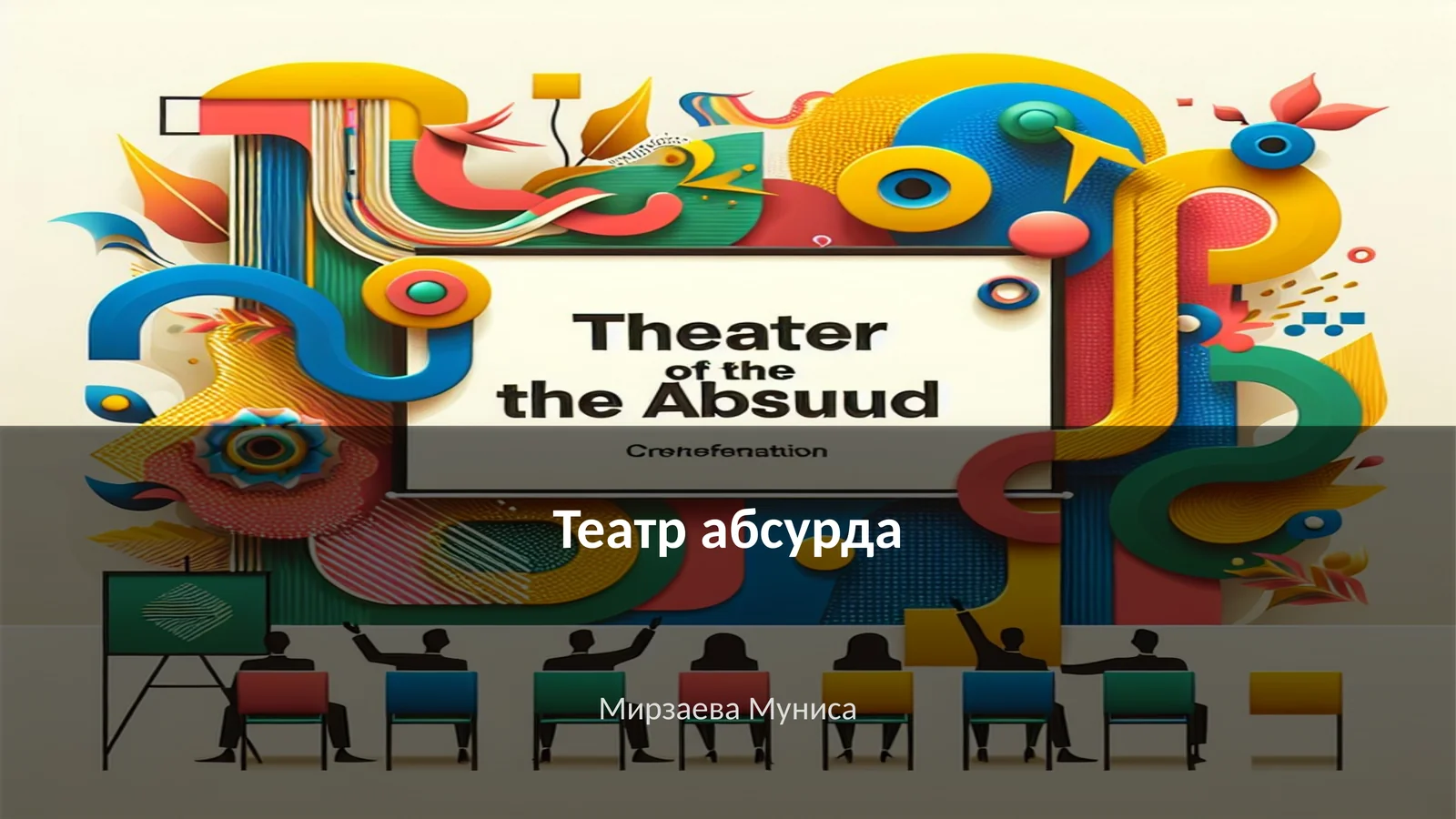 Театр абсурда