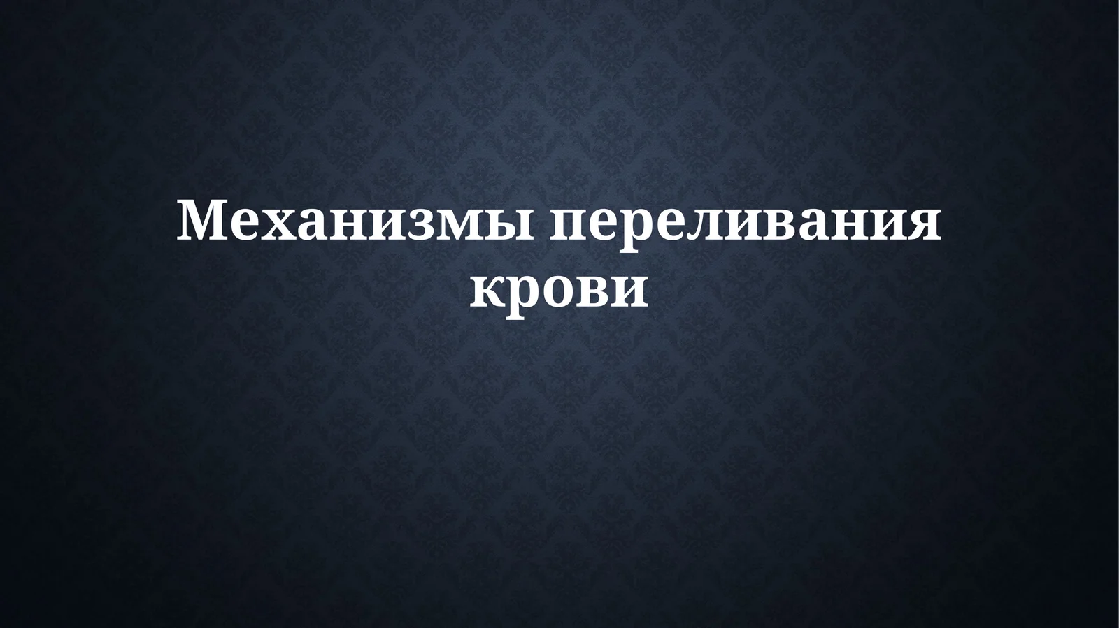 Механизмы переливания крови