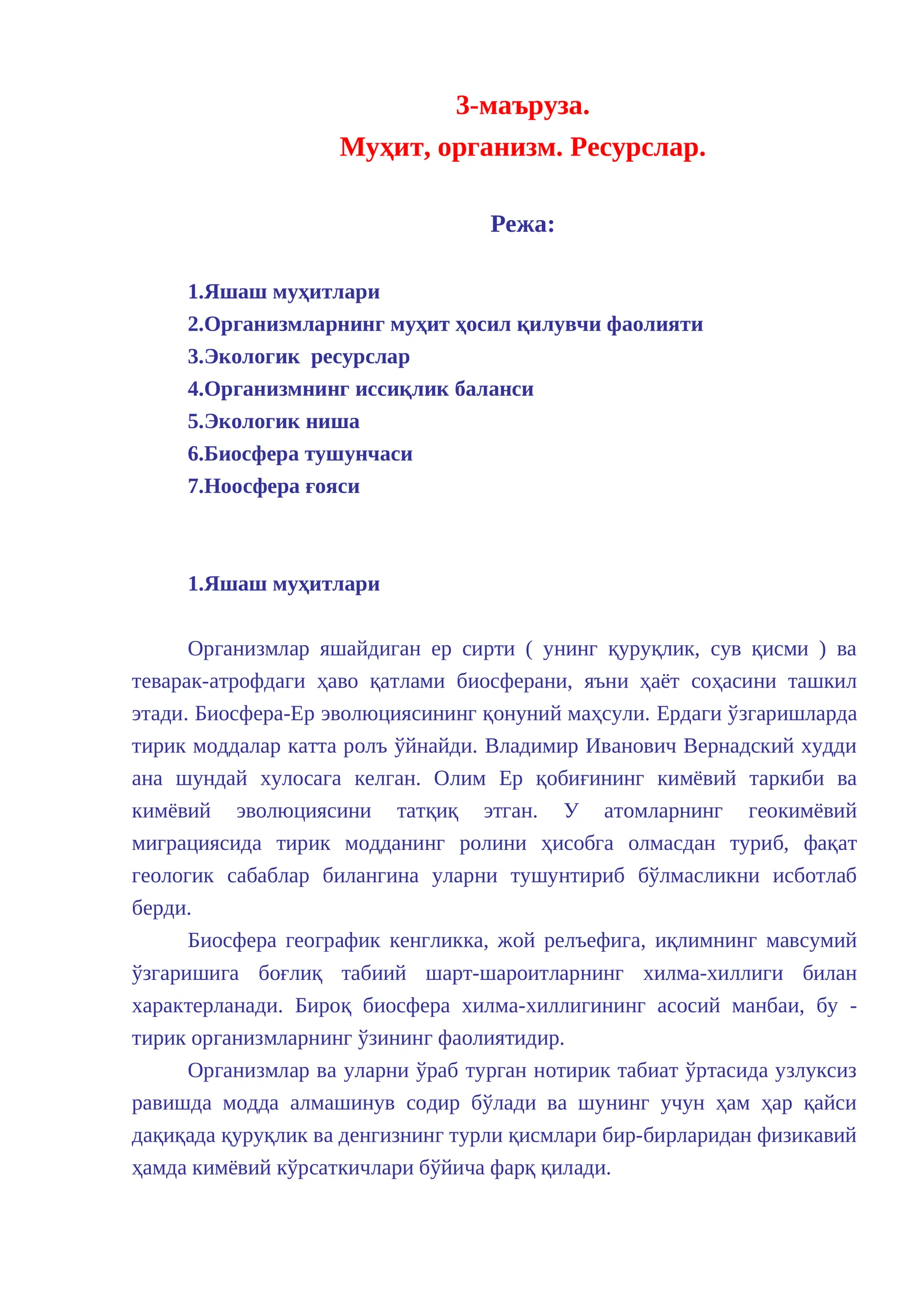 Биосфера тушунчаси