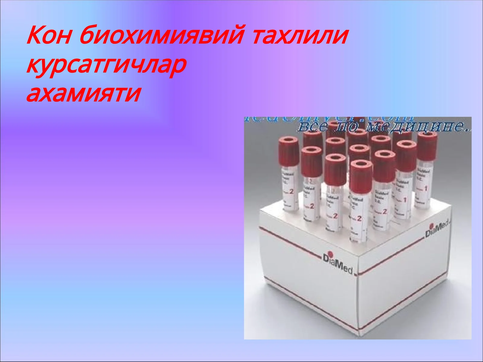 Кон биохимиявий тахлили курсатгичларахамияти
