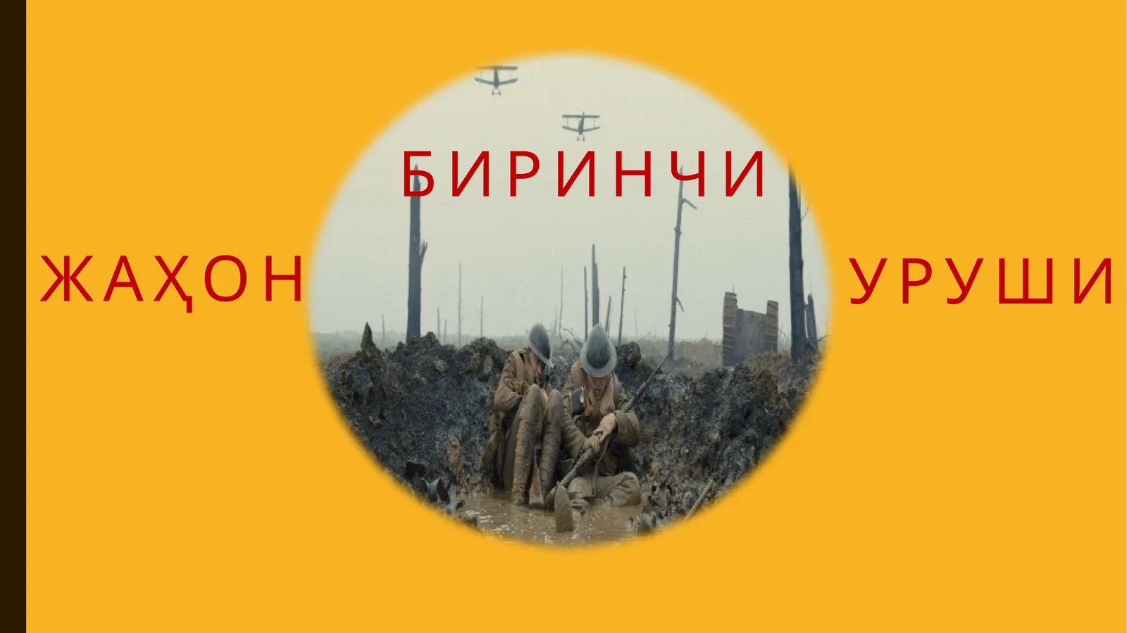 Биринчи жаҳон уруши