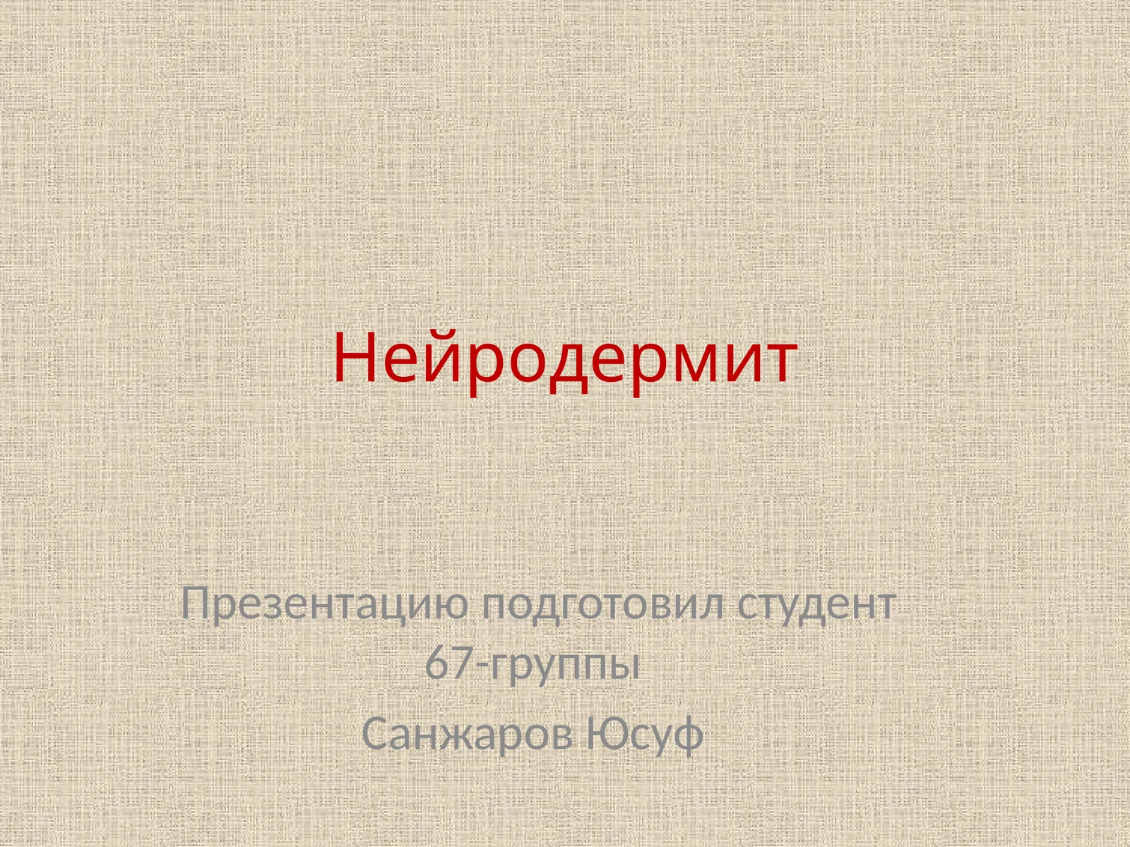 Нейродермит