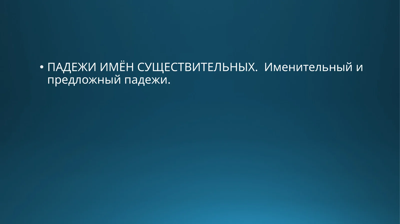 ПАДЕЖИ ИМЁН СУЩЕСТВИТЕЛЬНЫХ. Именительный и предложный падежи