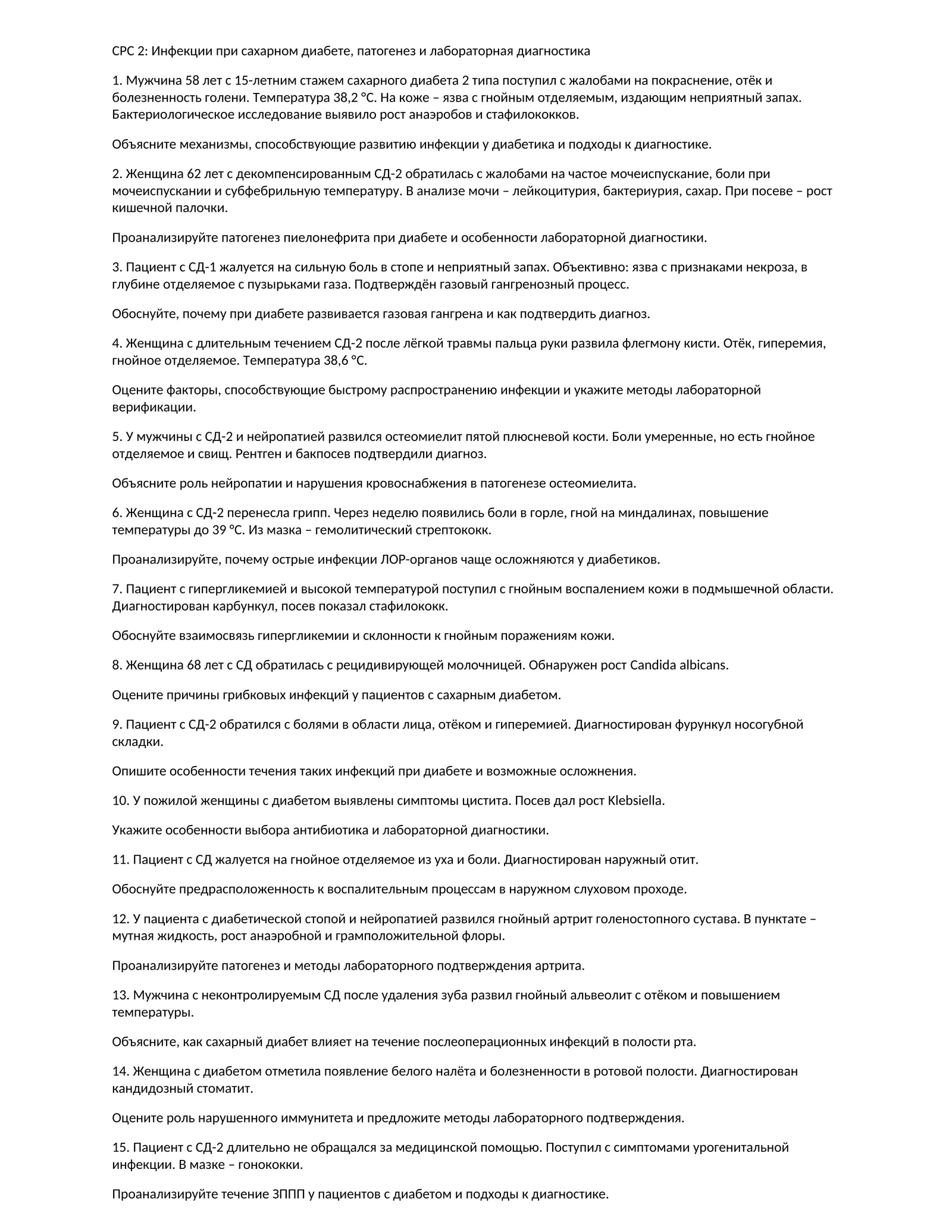 СРС 2: Инфекции при сахарном диабете, патогенез и лабораторная диагностика