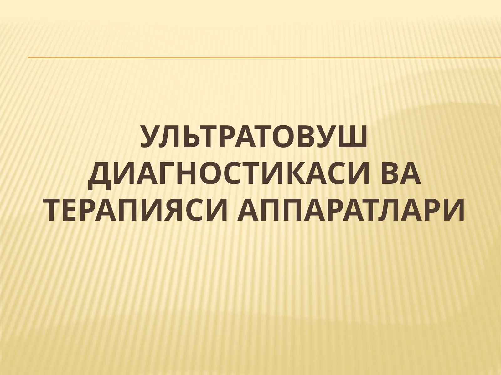 Ультратовуш диагностикаси ва терапияси аппаратлари