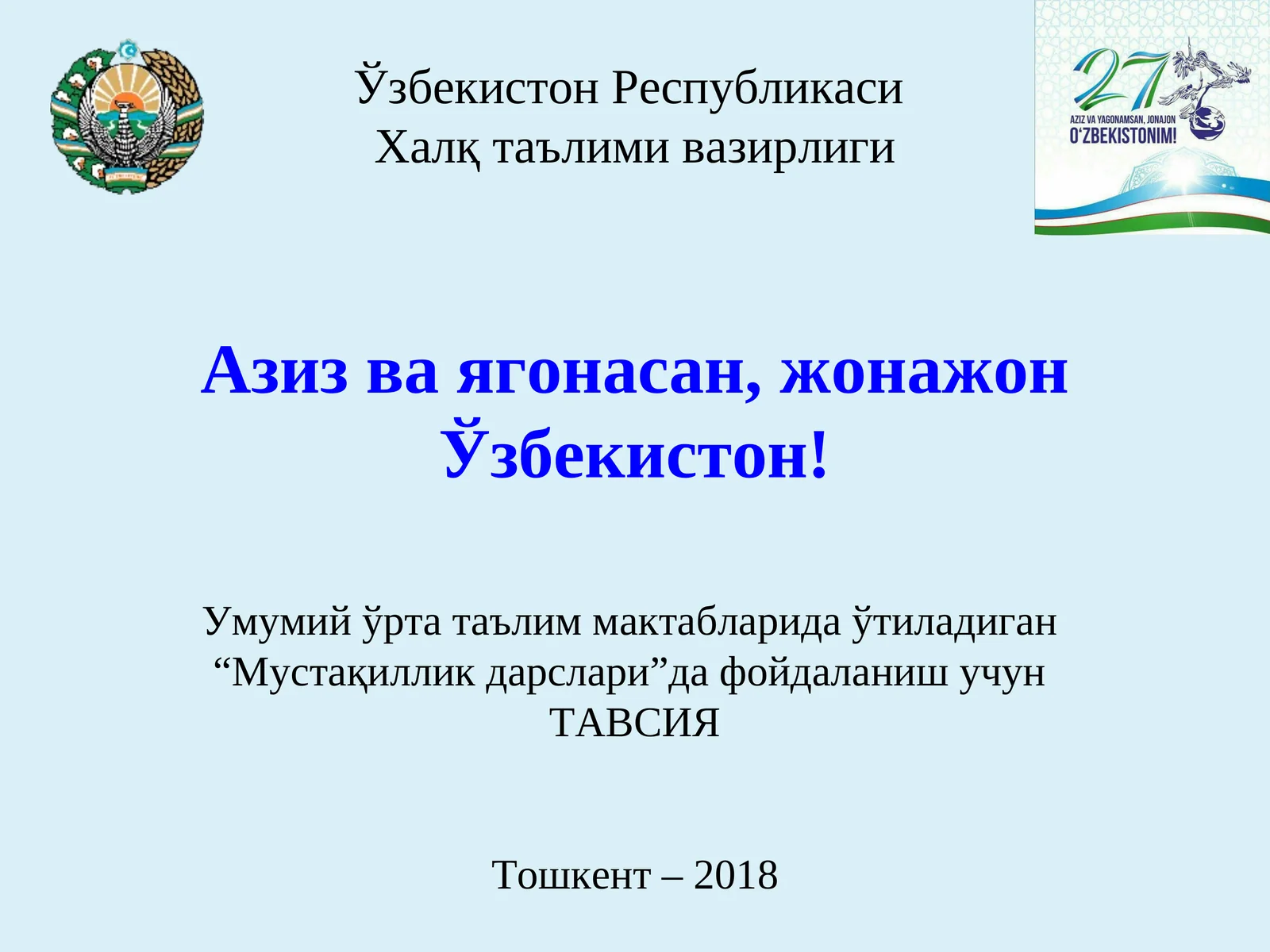 Азиз ва ягонасан, жонажон Ўзбекистон!