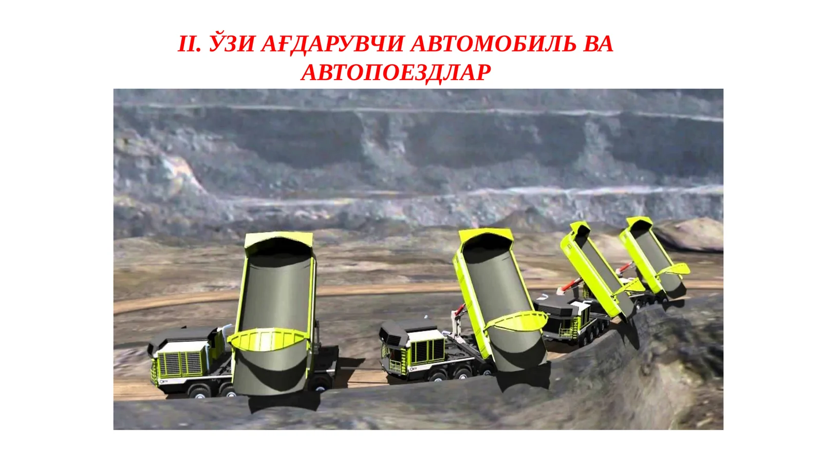 ЎЗИ АҒДАРУВЧИ АВТОМОБИЛЬ ВААВТОПОЕЗДЛАР