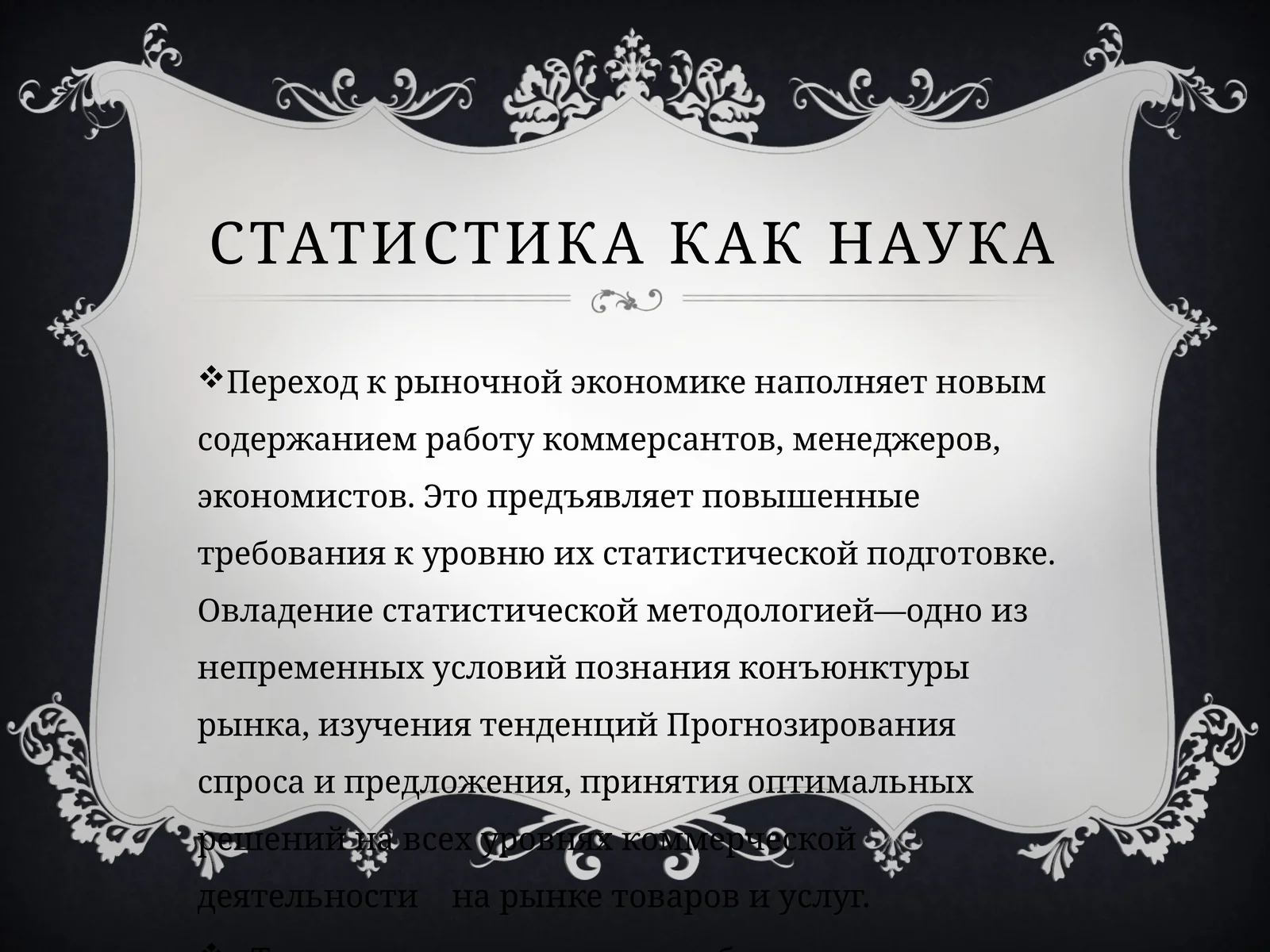Статистика как наука