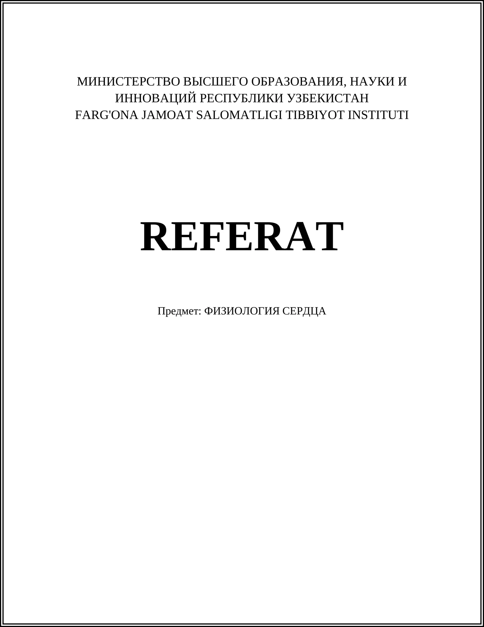 ФИЗИОЛОГИЯ СЕРДЦА