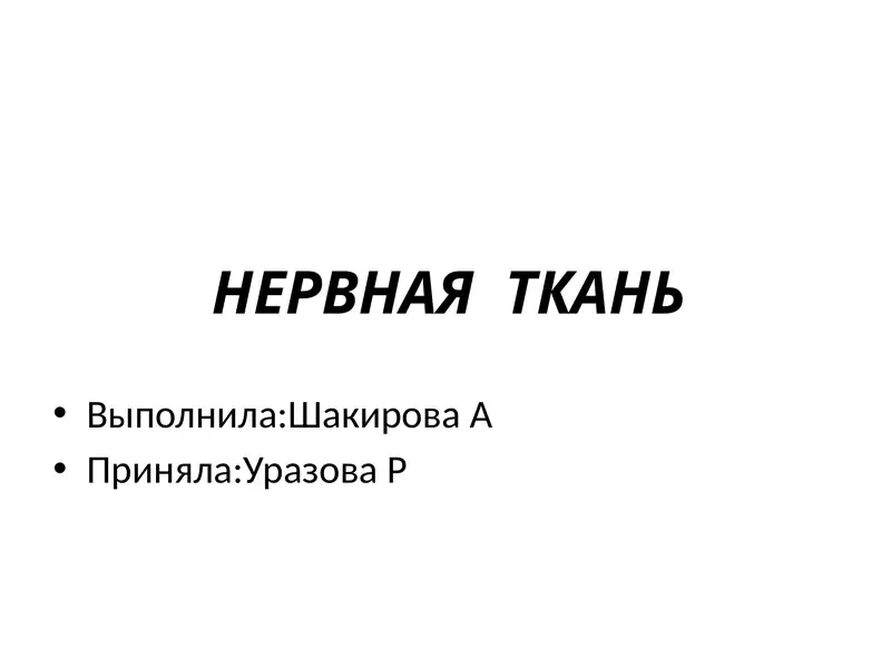 НЕРВНАЯ ТКАНЬ