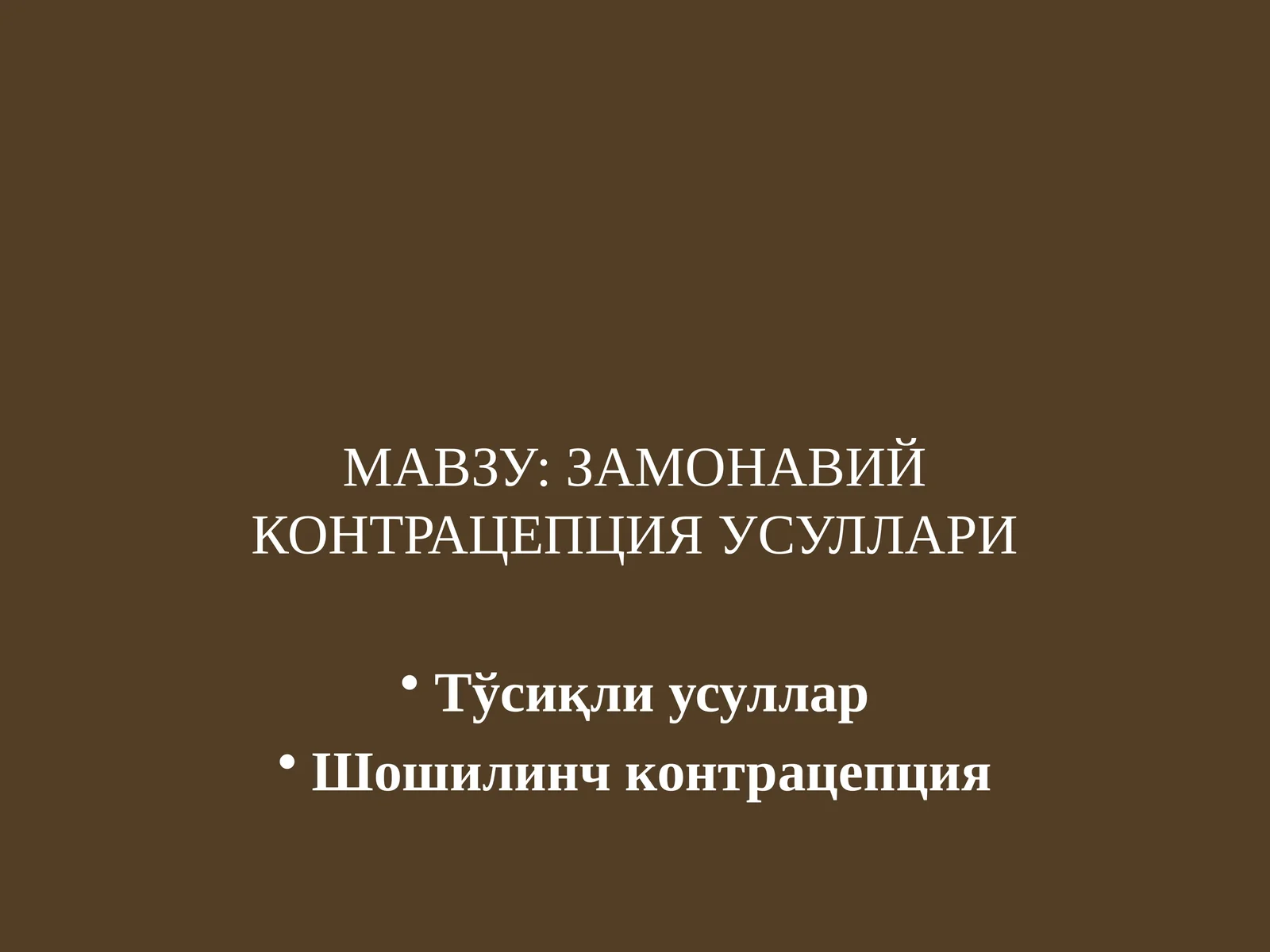 ЗАМОНАВИЙ КОНТРАЦЕПЦИЯ УСУЛЛАРИ