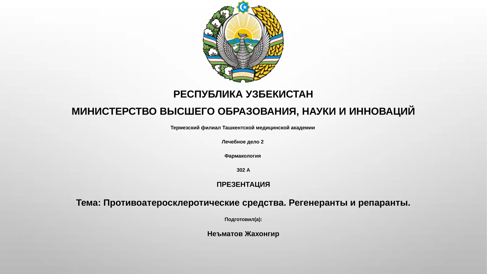 Противоатеросклеротические средства. Регенеранты и репаранты