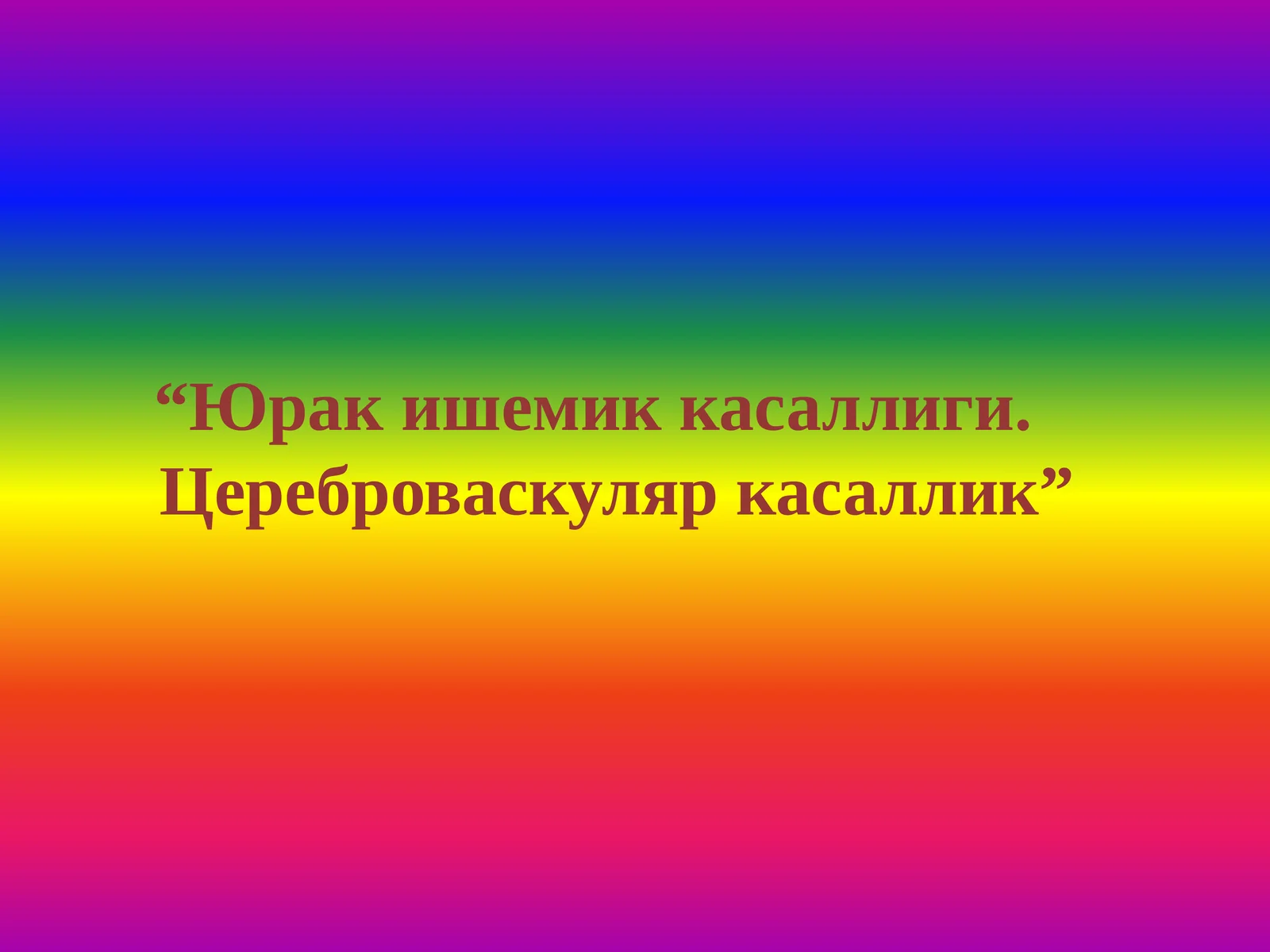 Юрак ишемик касаллиги - ЮИК