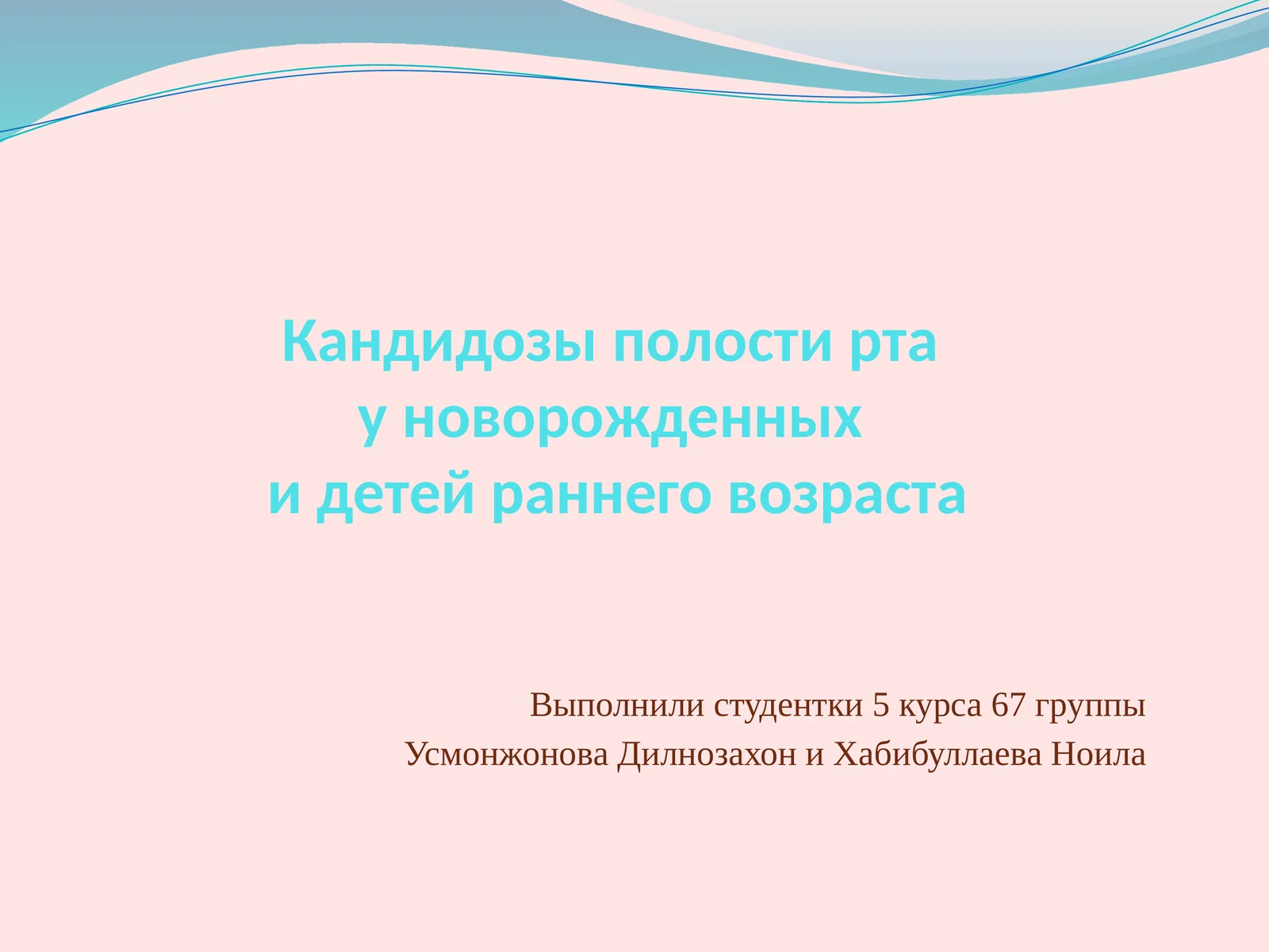 Кандидозы полости рта у новорожденных и детей раннего возраста